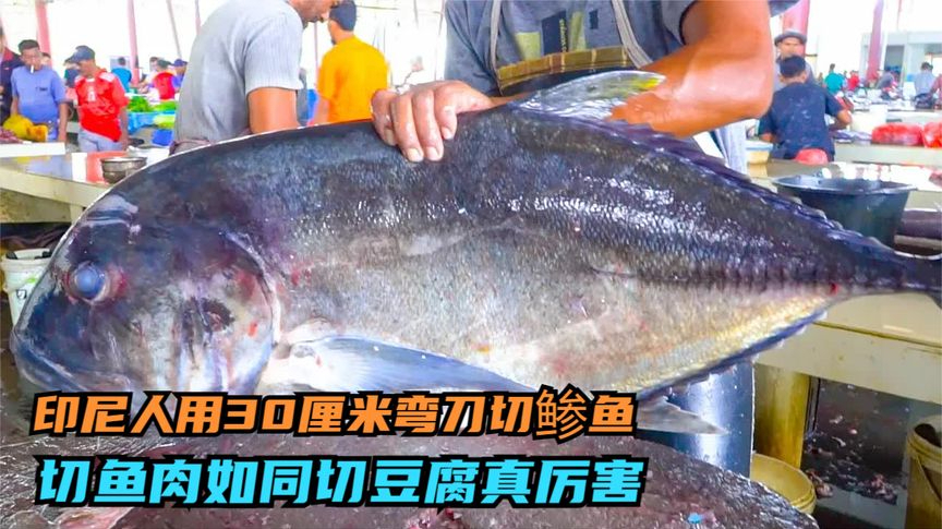 印尼师傅秀刀工,用30厘米弯刀切鲹鱼,切鱼肉如同切豆腐,真厉害