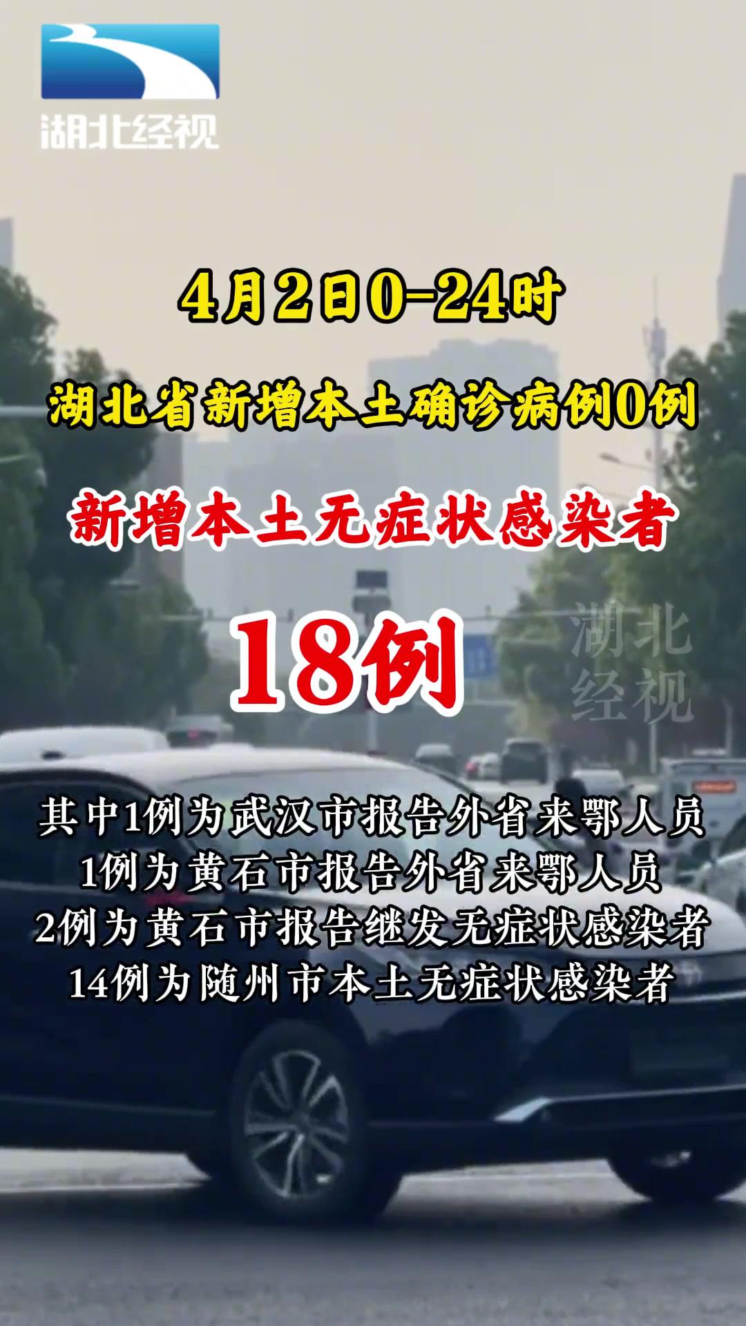 4月2日024时湖北省新增本土无症状感染者18例湖北dou知道疫情最新消息