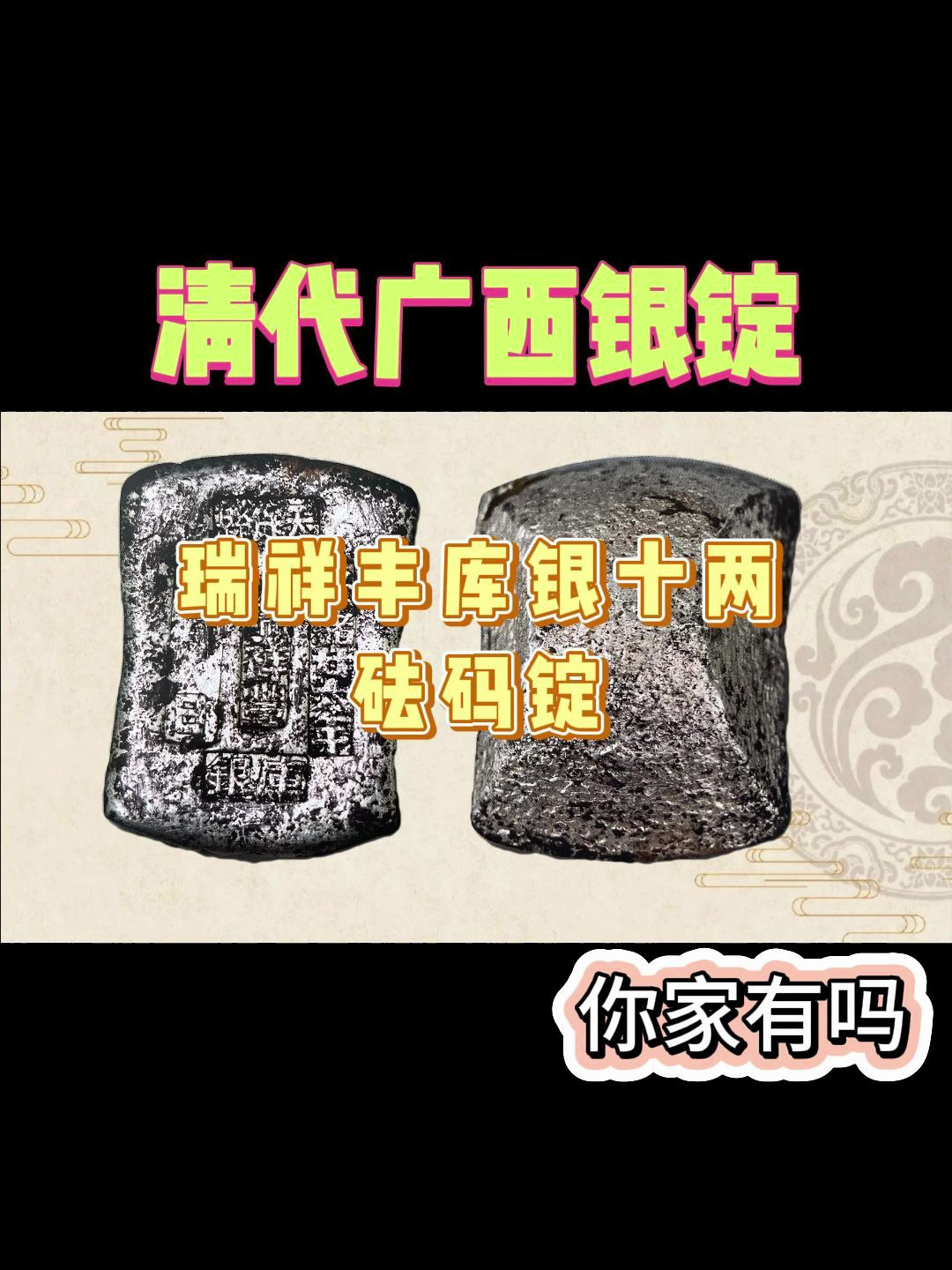 带你看看"清代"广西 天保县 瑞祥丰库银 十两砝码银锭