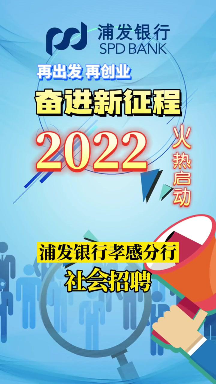 浦发银行孝感分行面向社会招聘啦招聘