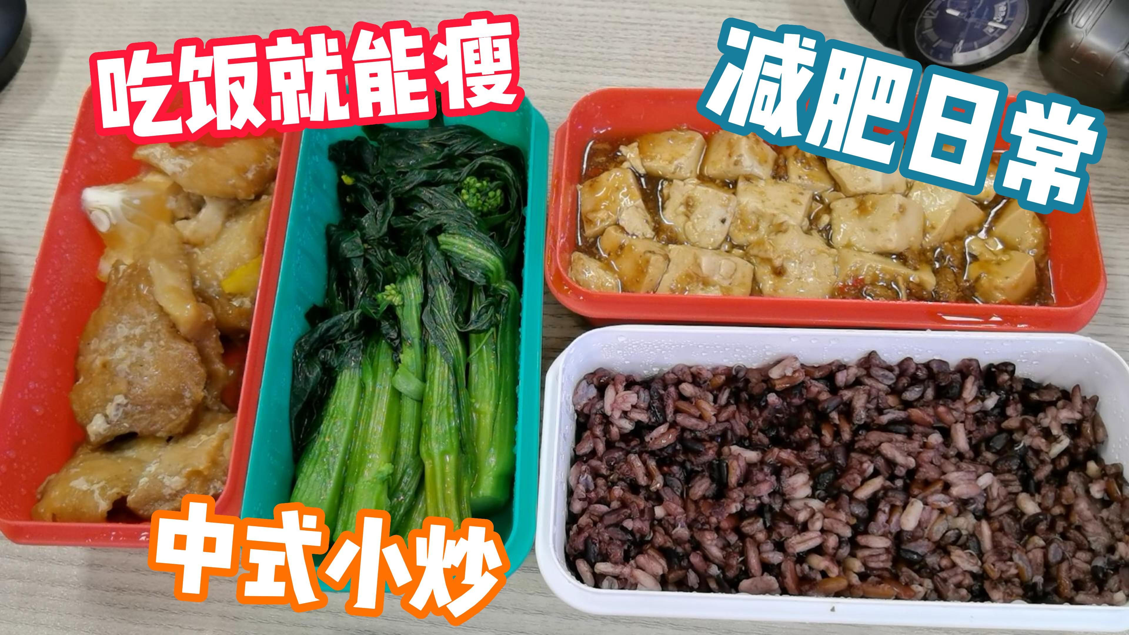 日常吃饭咋能瘦?日常减脂监控体重,分享干饭日常,中式减脂