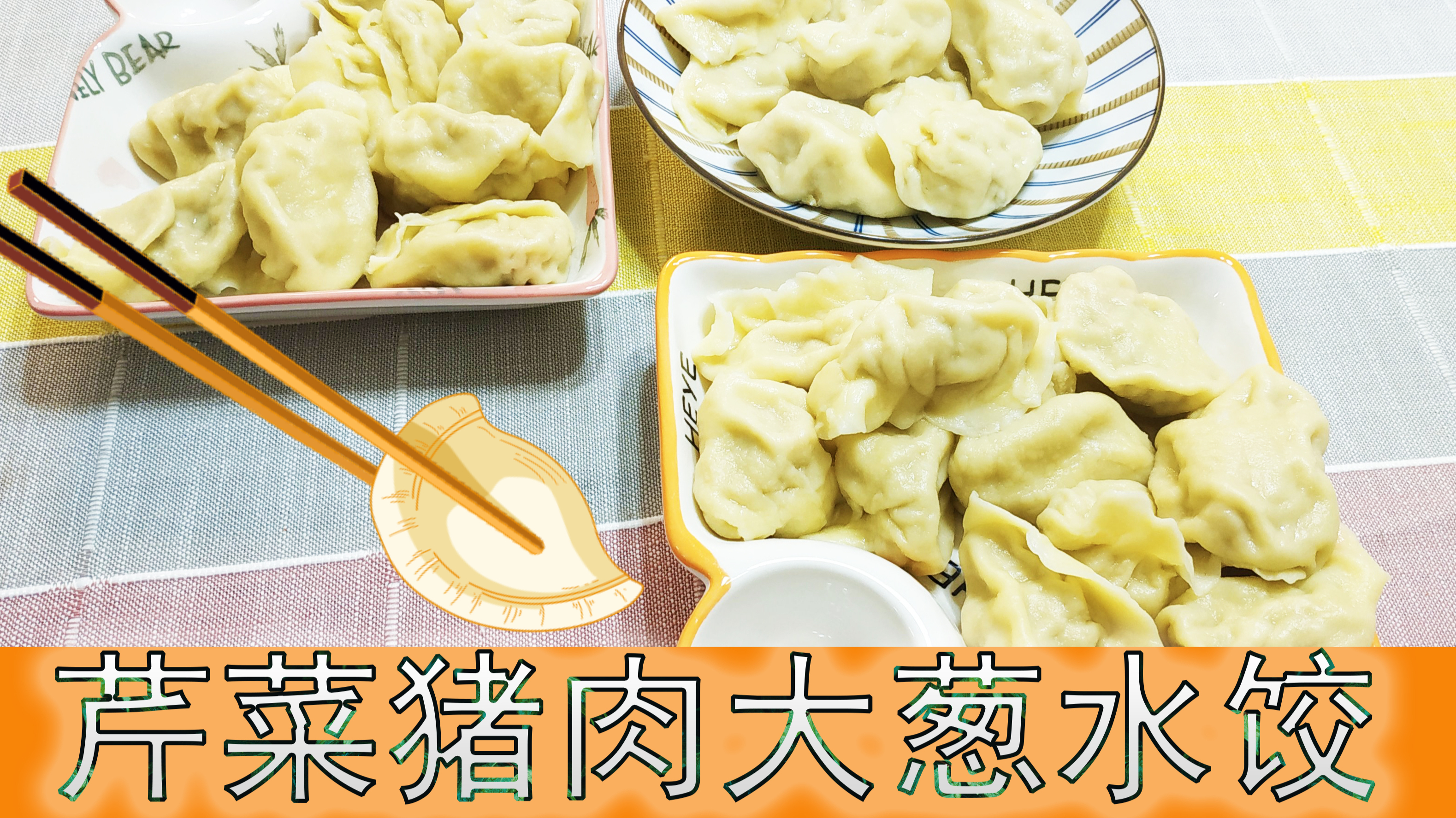 芹菜猪肉大葱水饺这样做,薄皮大馅鲜香美味,大人小孩都爱吃