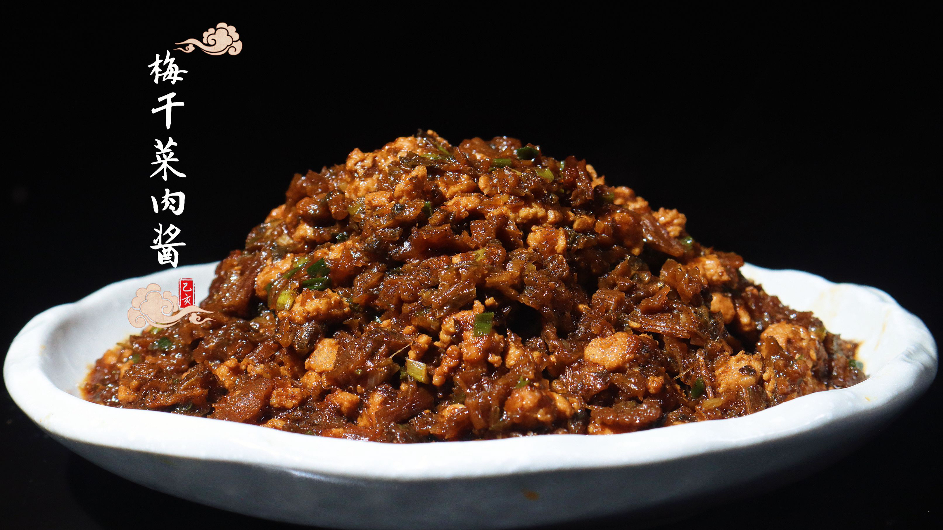 梅干菜肉酱|家常实用酱汁,配方精准制作还简单,炒啥都下饭