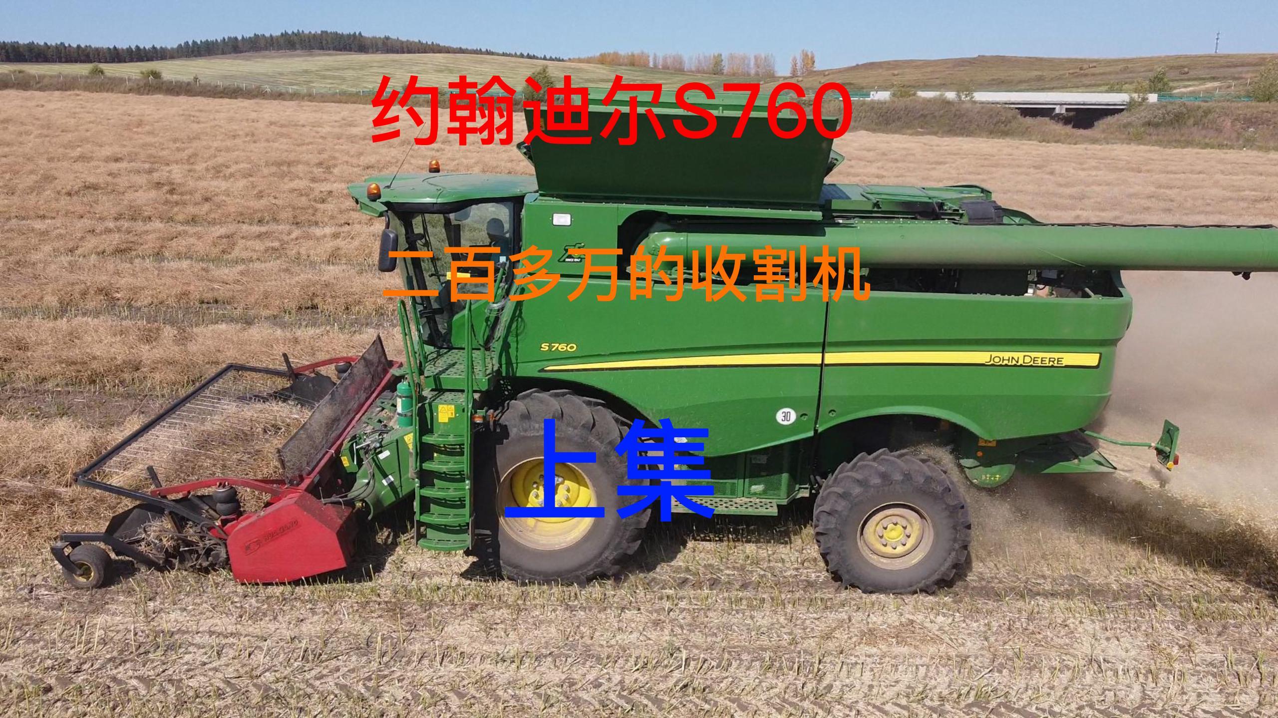 二百多万的约翰迪尔760收割机收割油菜籽,新车干活就是舒服上集