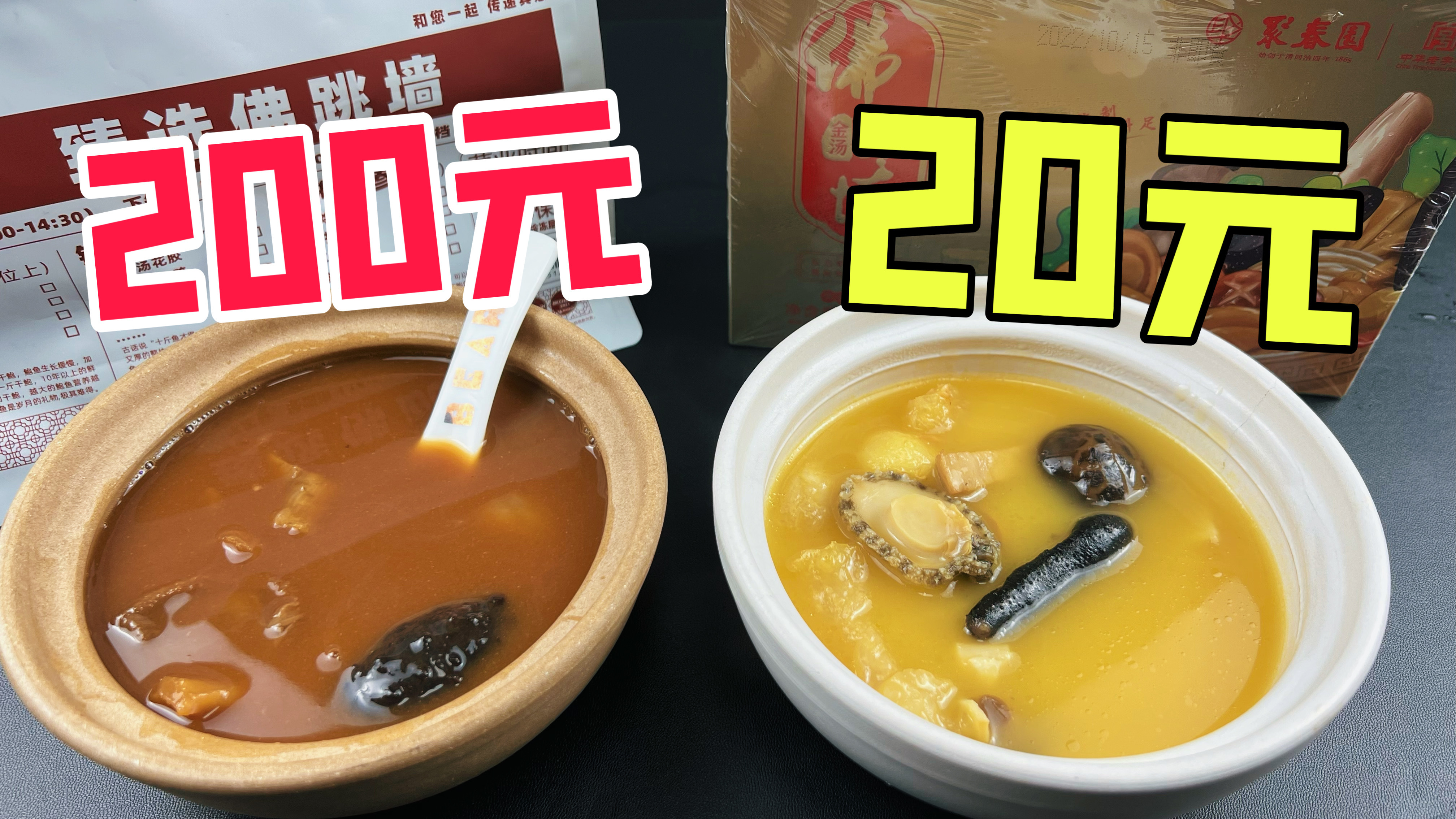 米其林200元的佛跳墙和20元的普通佛跳墙有什么区别?