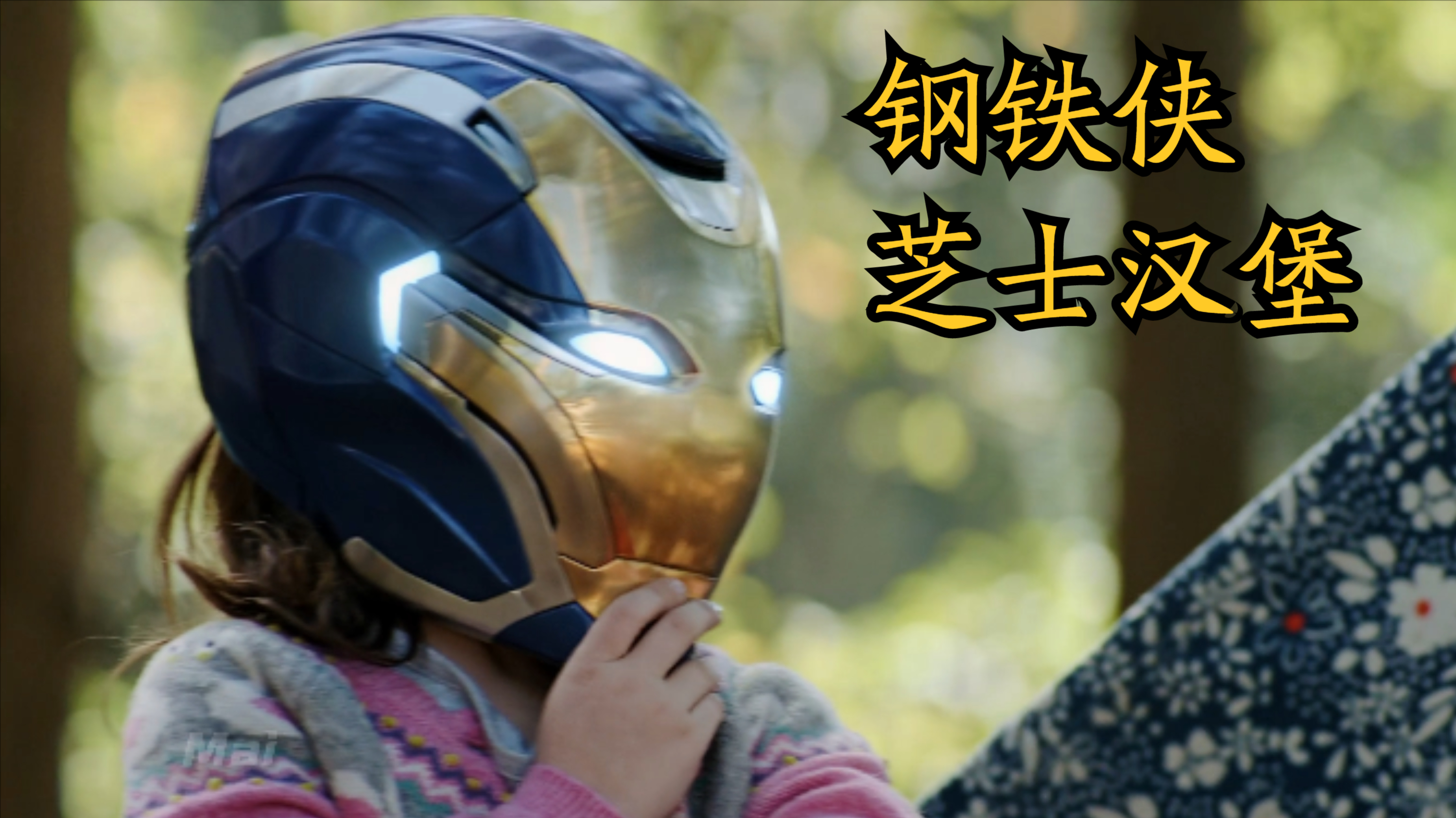 「漫威」原来钢铁侠的女儿也喜欢芝士汉堡!