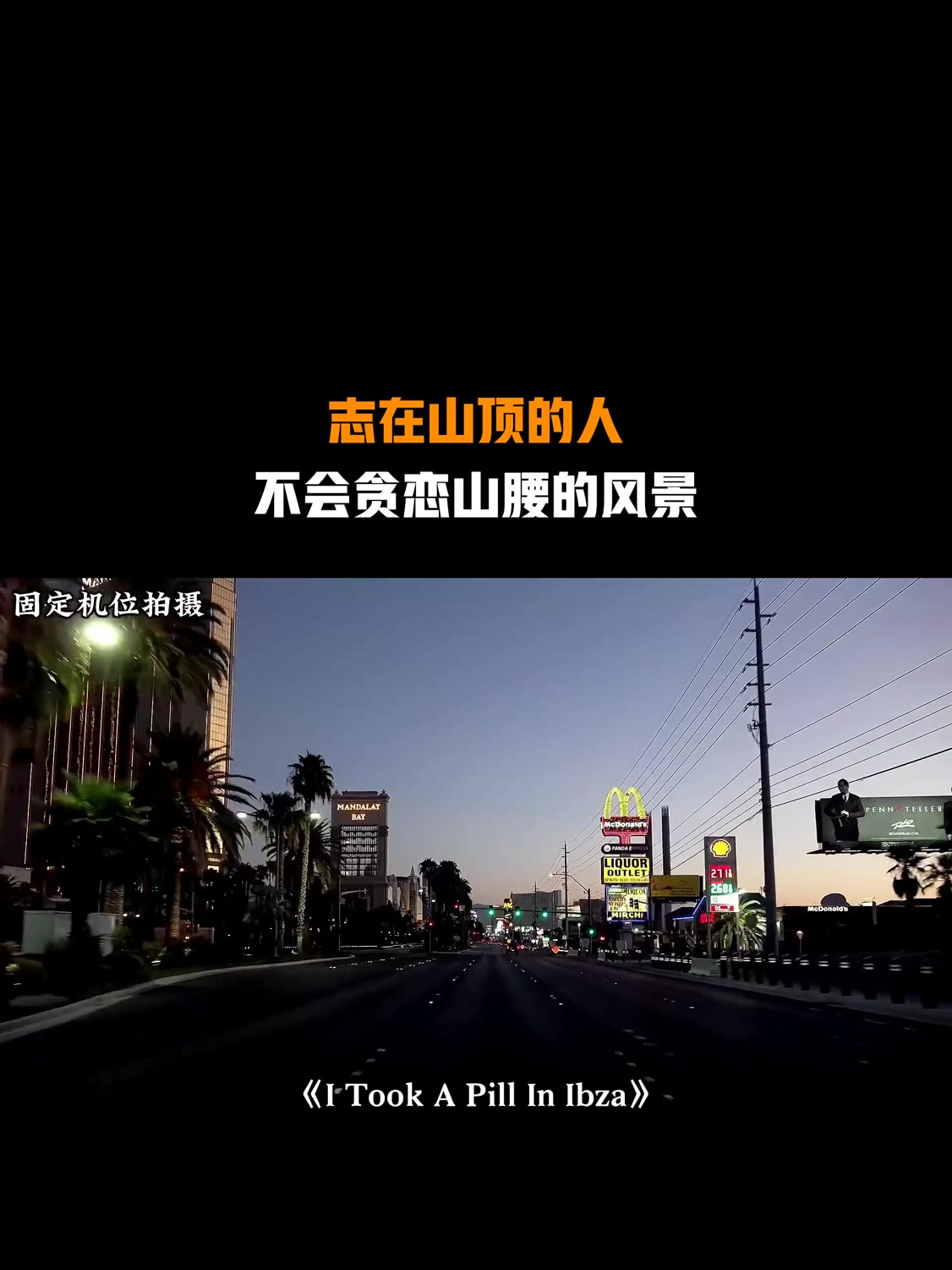 志在山顶的人不会贪恋山腰的风景