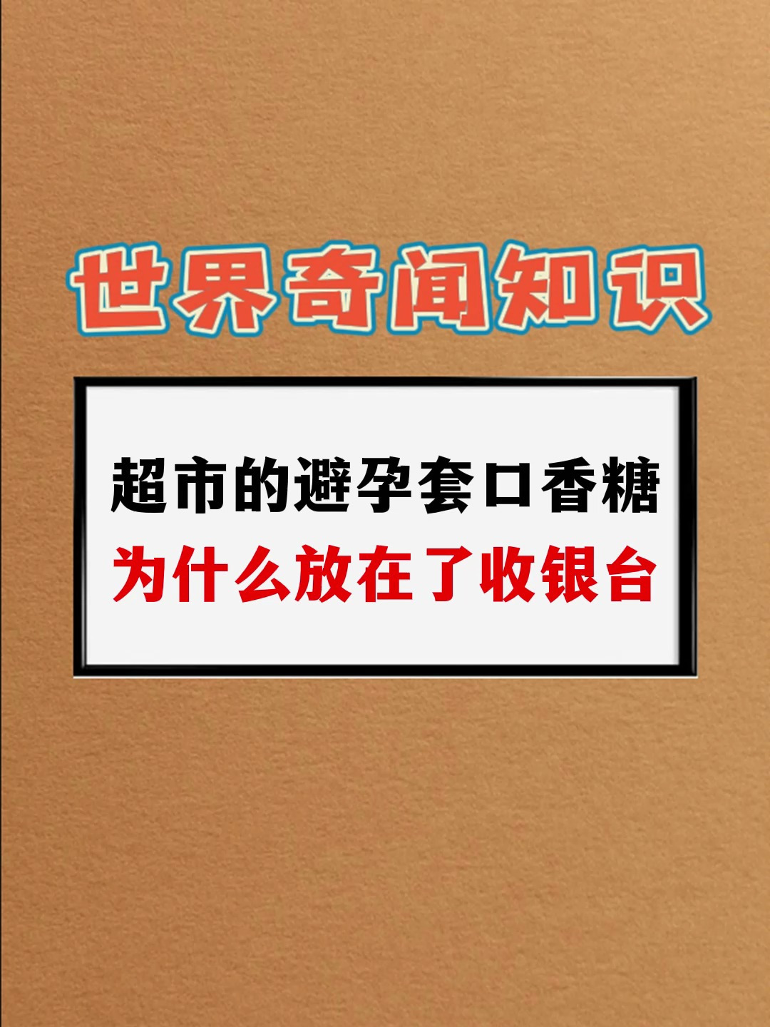 超市的避孕套口香糖为什么放在了收银台