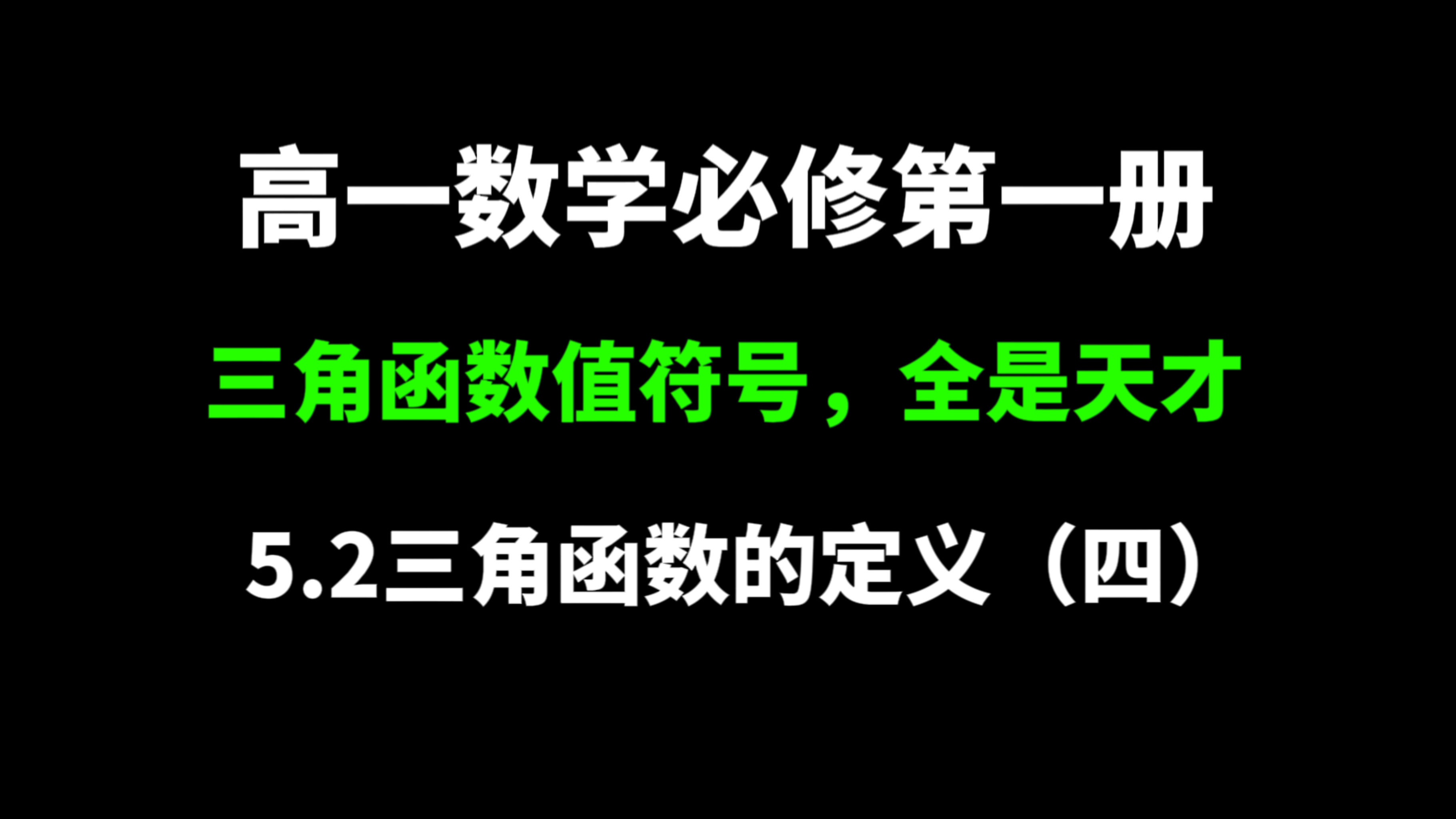 5.2三角函数的概念(四):三角函数值符号的判断口诀,全是天才