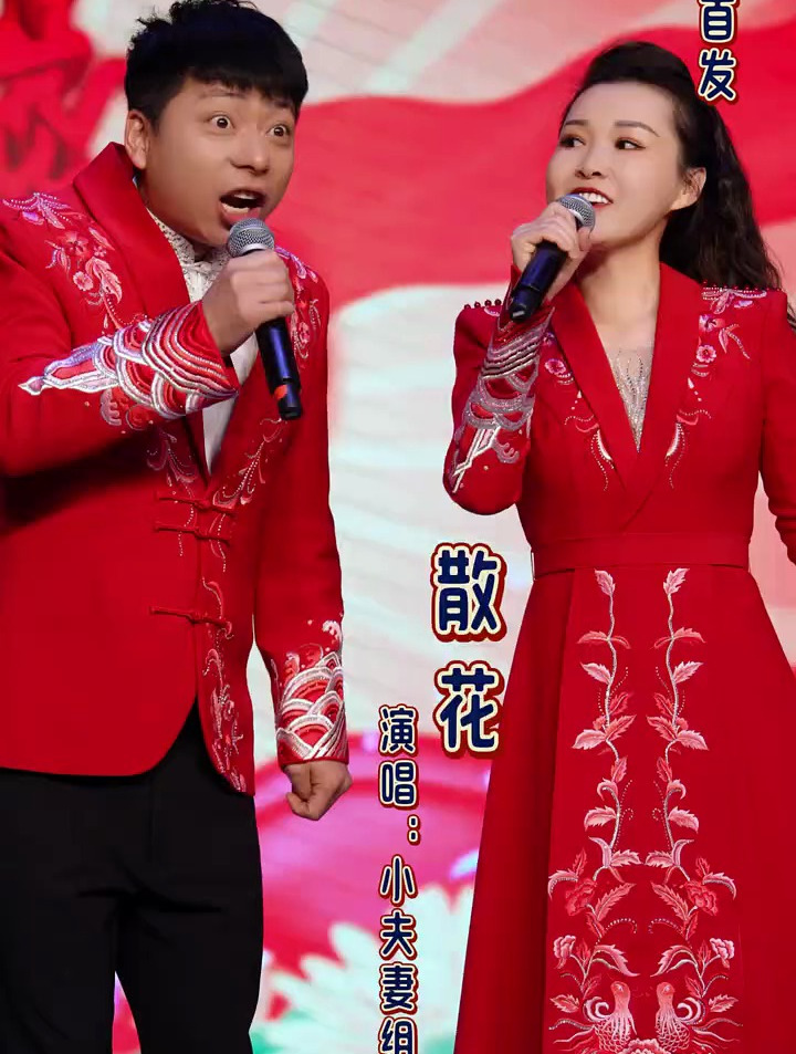 新歌首发 小夫妻组合 散花喜欢的家人们留颗小爱心
