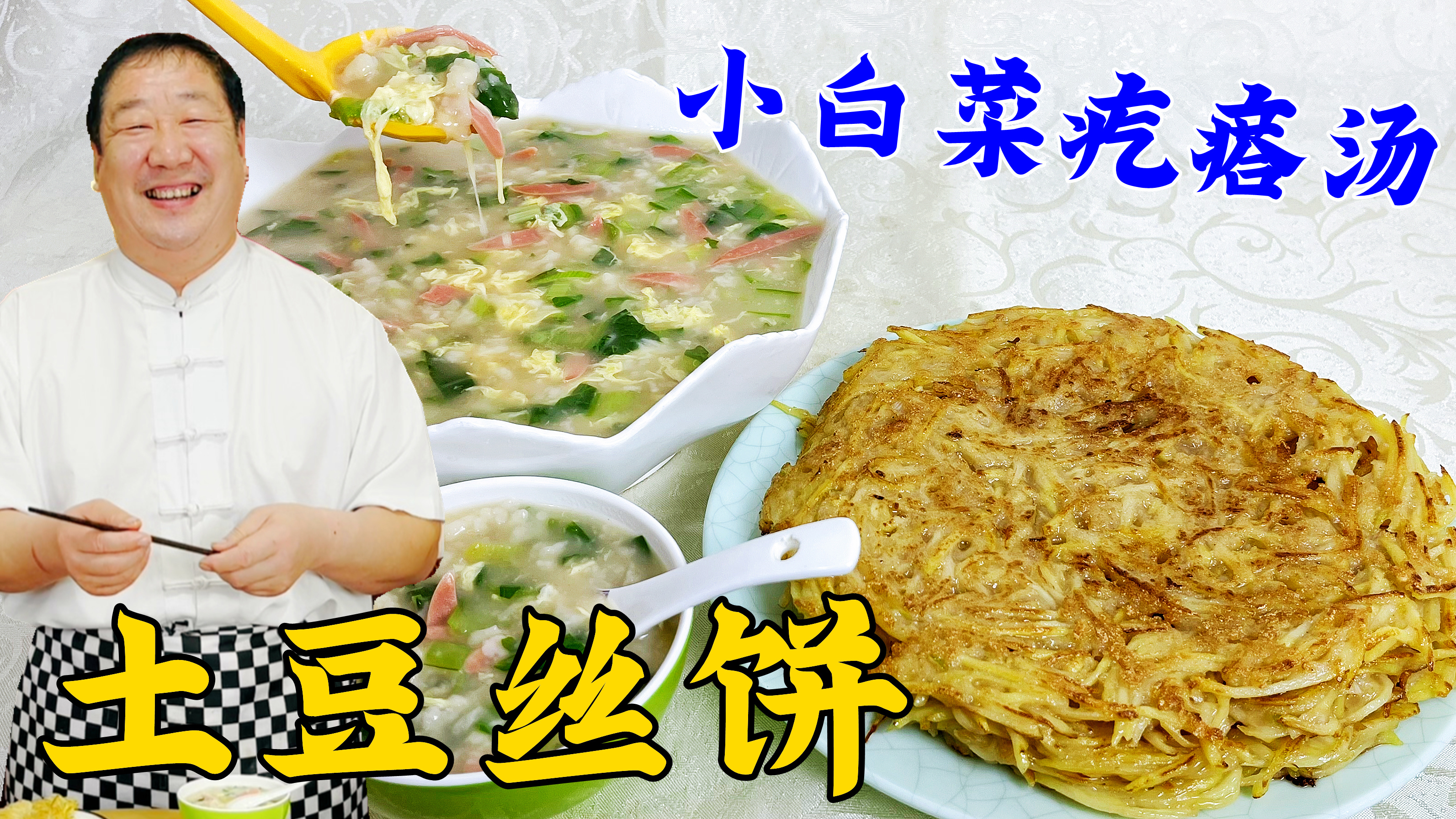 土豆饼配疙瘩汤想要好吃,烙饼的方法和做疙瘩的窍门,都要掌握好
