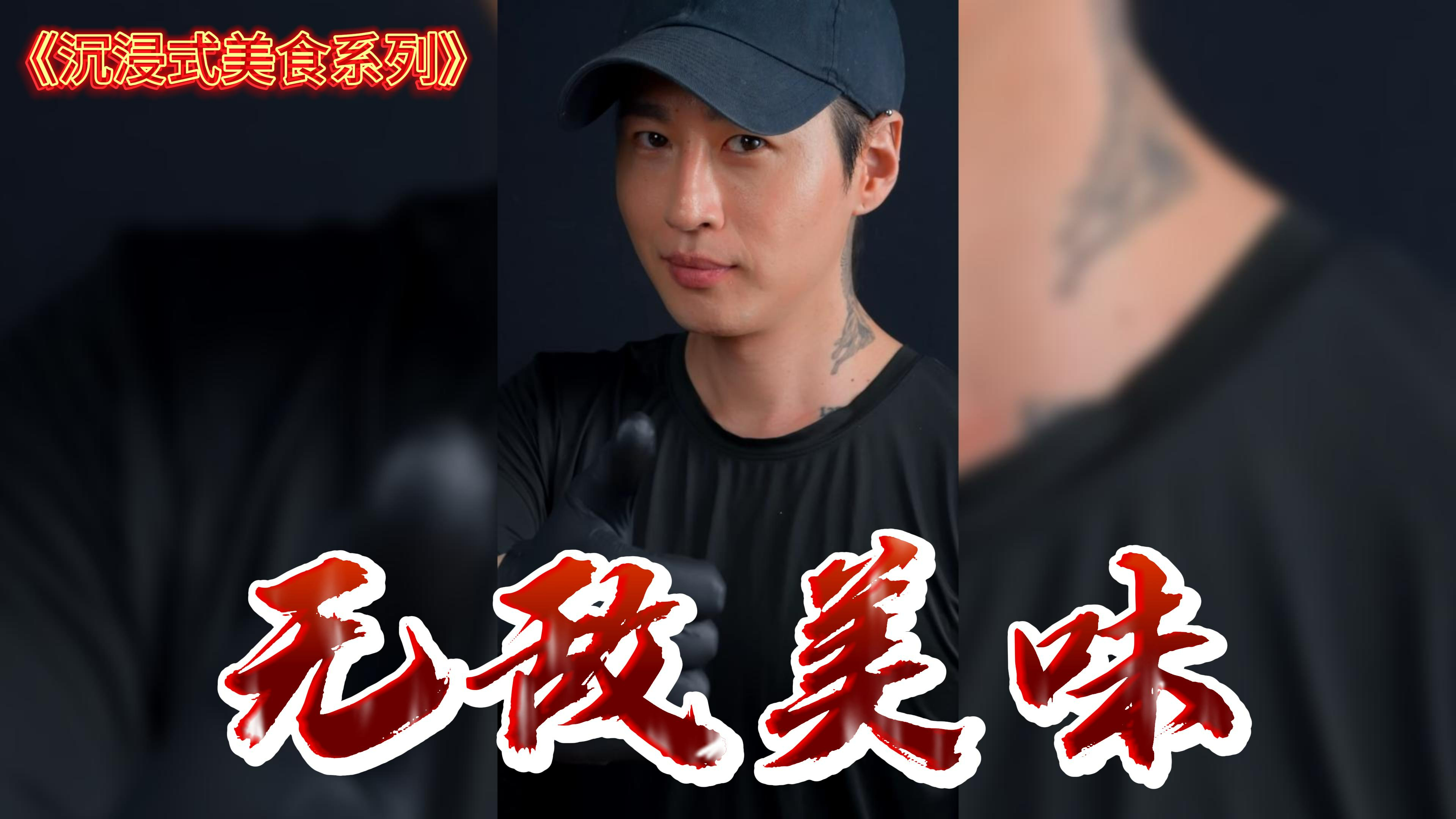 沉浸式美食系列第二期《鸡排和生牛肉条》