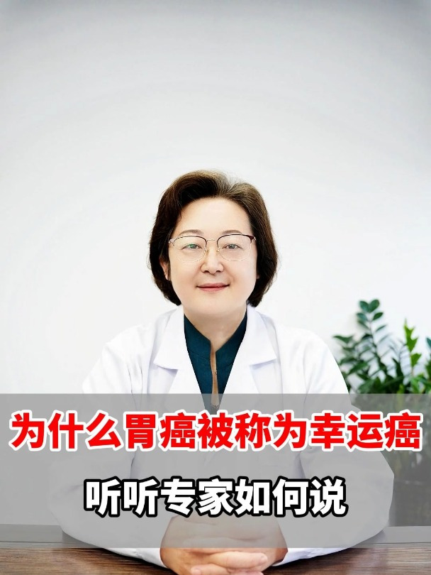 胃癌为什么叫幸运癌图片