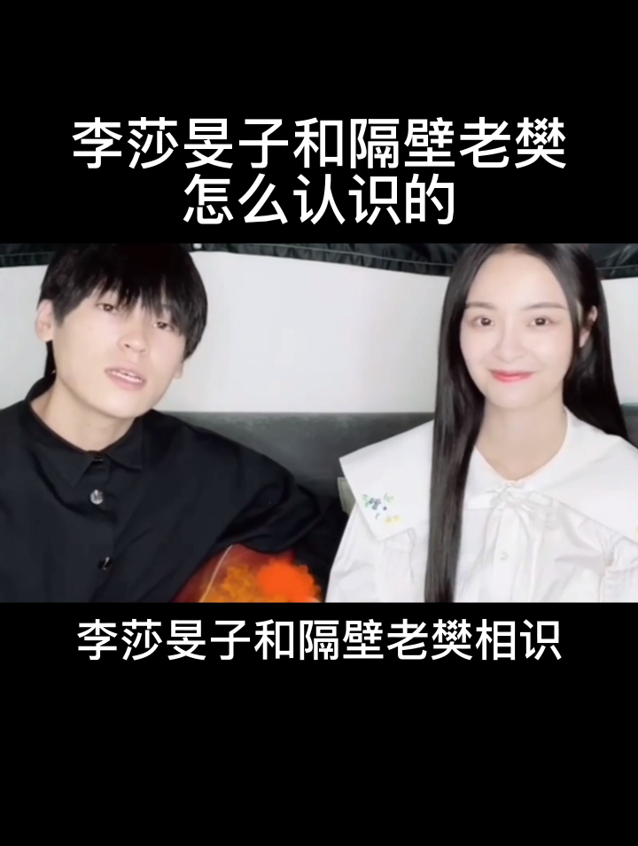 李莎旻子和隔壁老樊怎么认识的