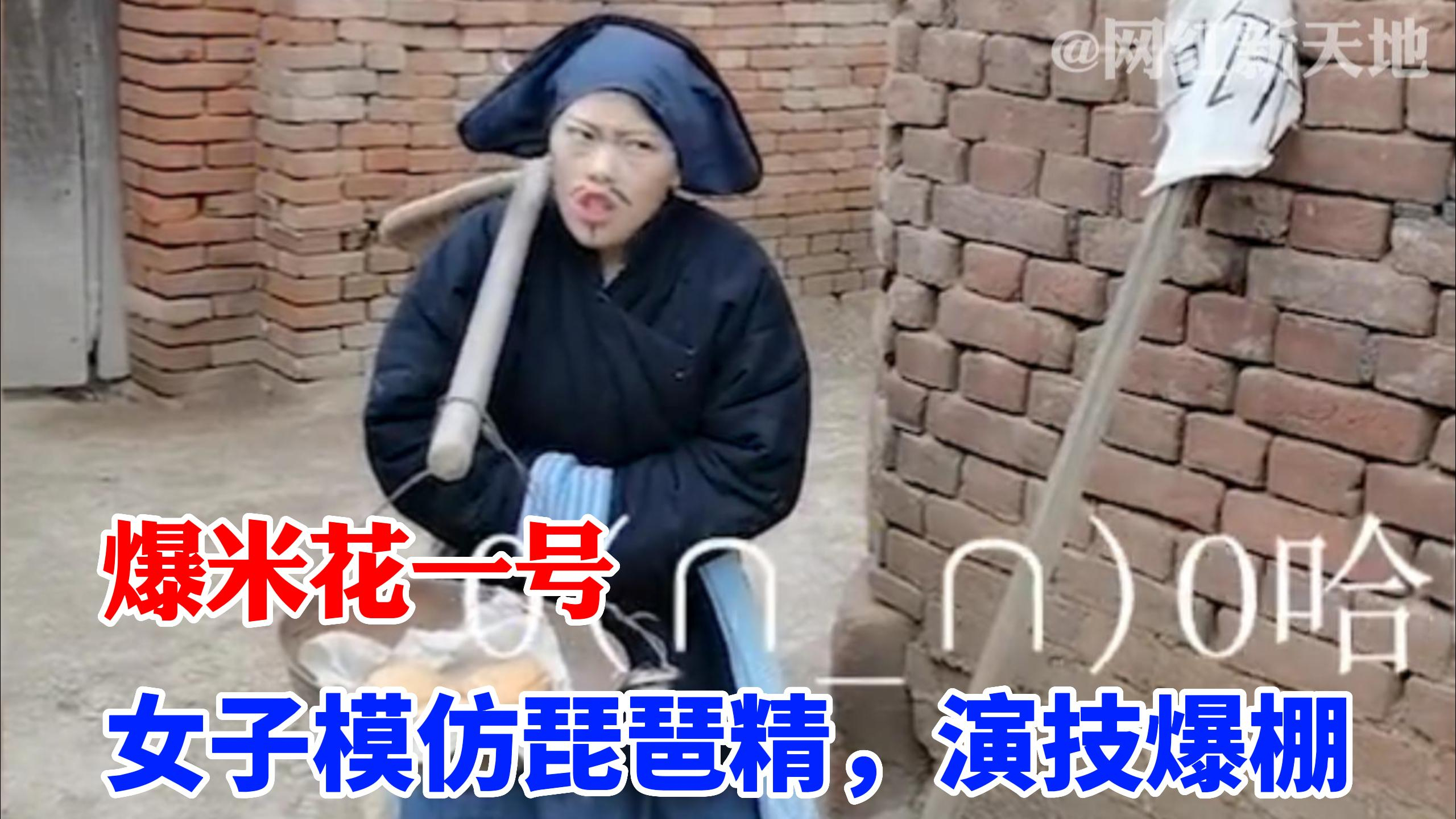 爆米花一号:女子多才多艺“学谁像谁”!模仿琵琶精圈粉三百万!