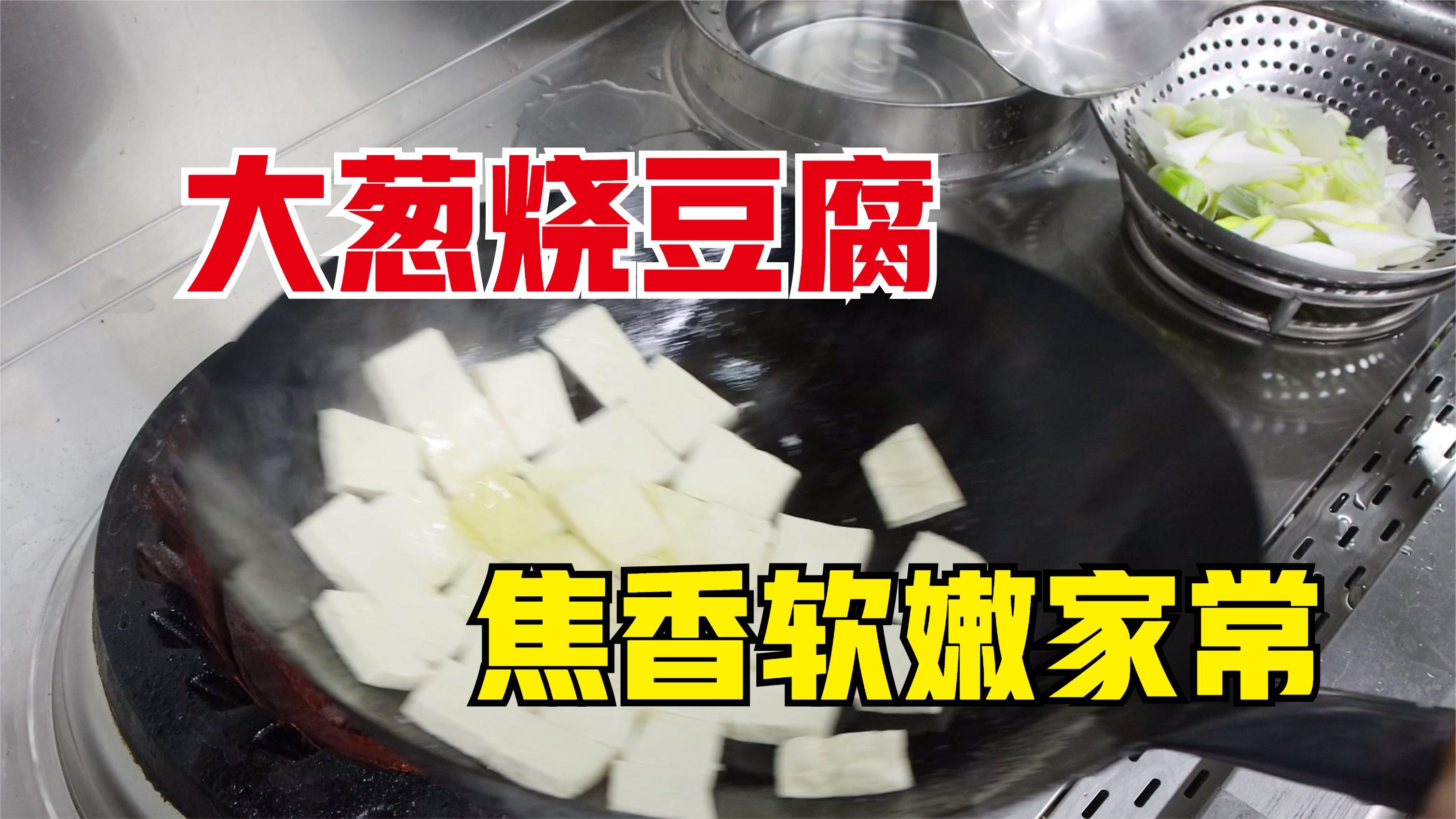 家里怎么做大葱烧豆腐,大厨教你一招,焦香软嫩,家常美味