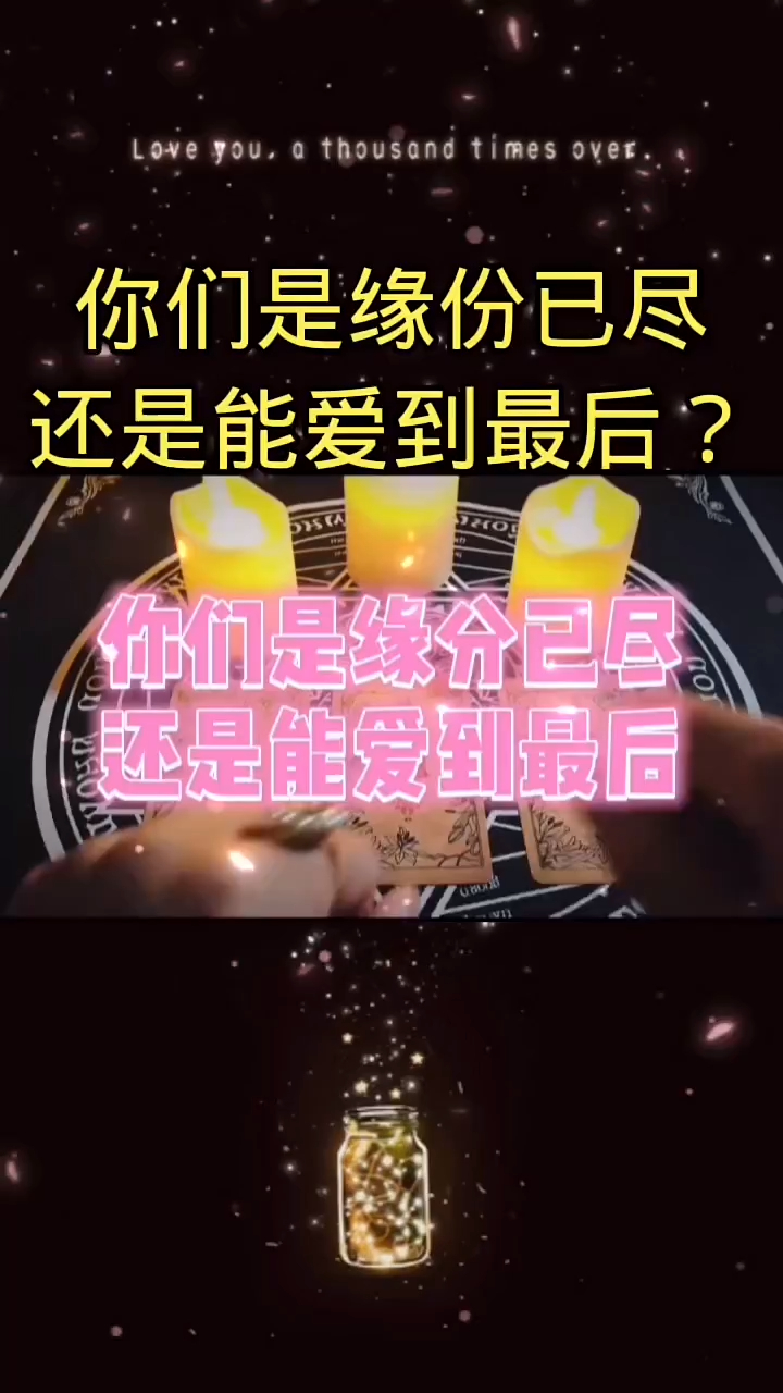 心理测试:你们缘分已尽还是爱到最后?