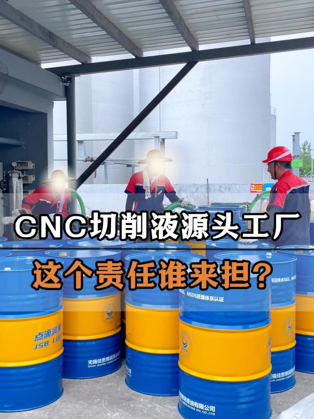 cnc切削液源头工厂日常