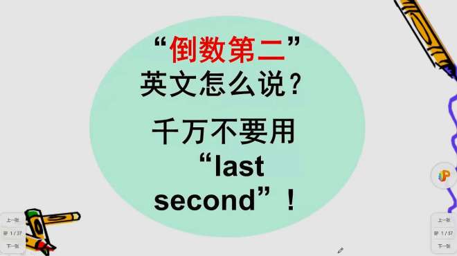 [图]倒数第二用英文怎样表达？可别说成“last second”！