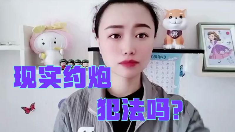 现实约炮犯法吗?,法律,现象普法,好看视频
