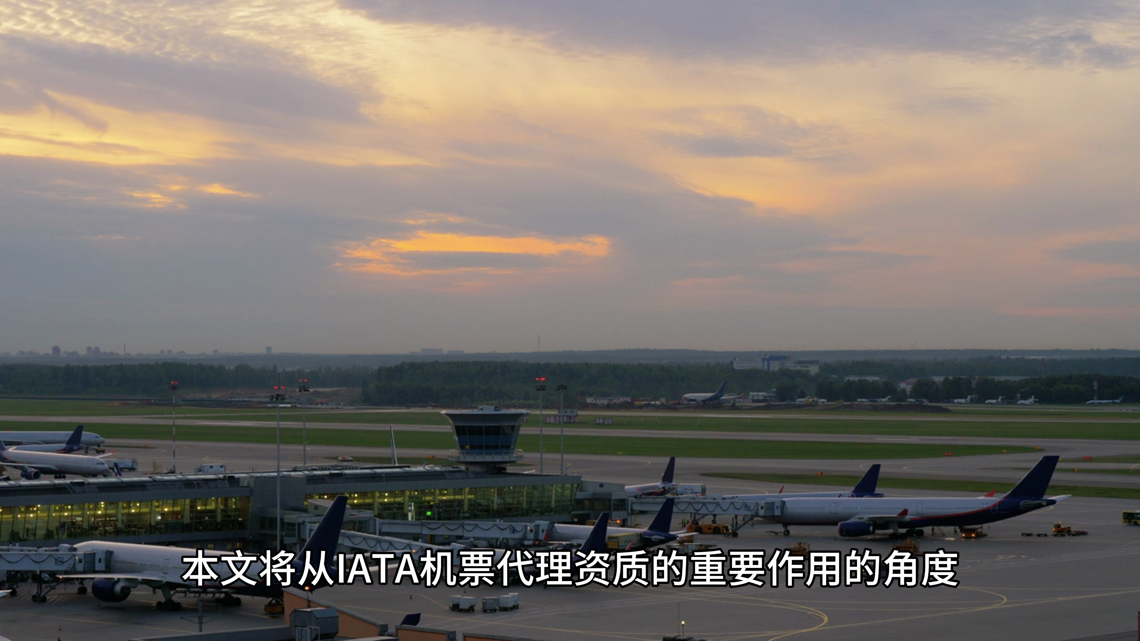 IATA机票代理资质有什么用?