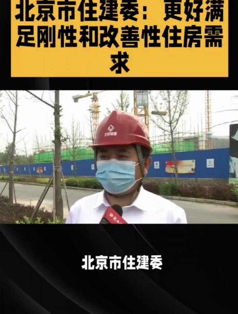 北京市住建委:更好满足刚性和改善性住房需求