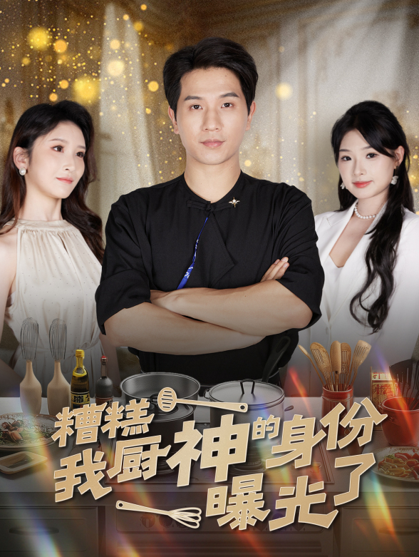 糟糕我厨神的身份曝光了