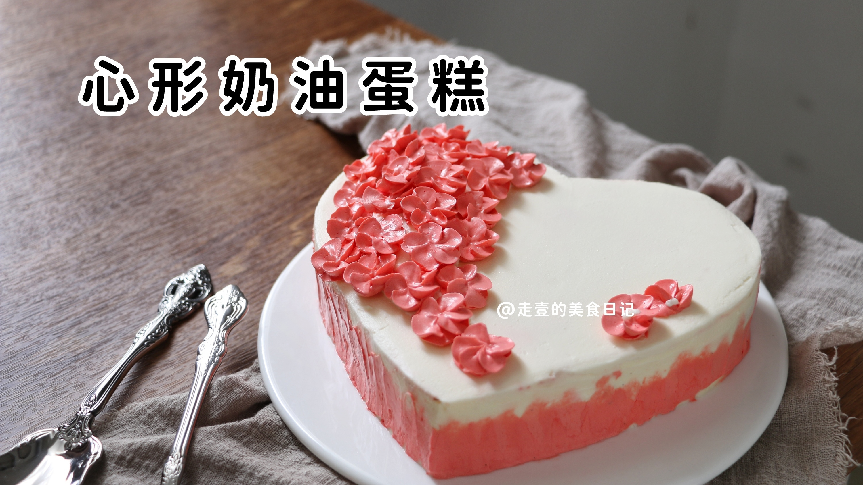 心形奶油裱花蛋糕,每天都是情人节!