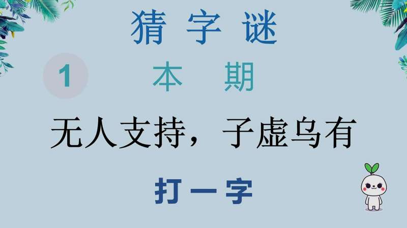 猜字谜：无人支持，子虚乌有，打一字，聪明人秒猜,教育,在线教育,好看视频