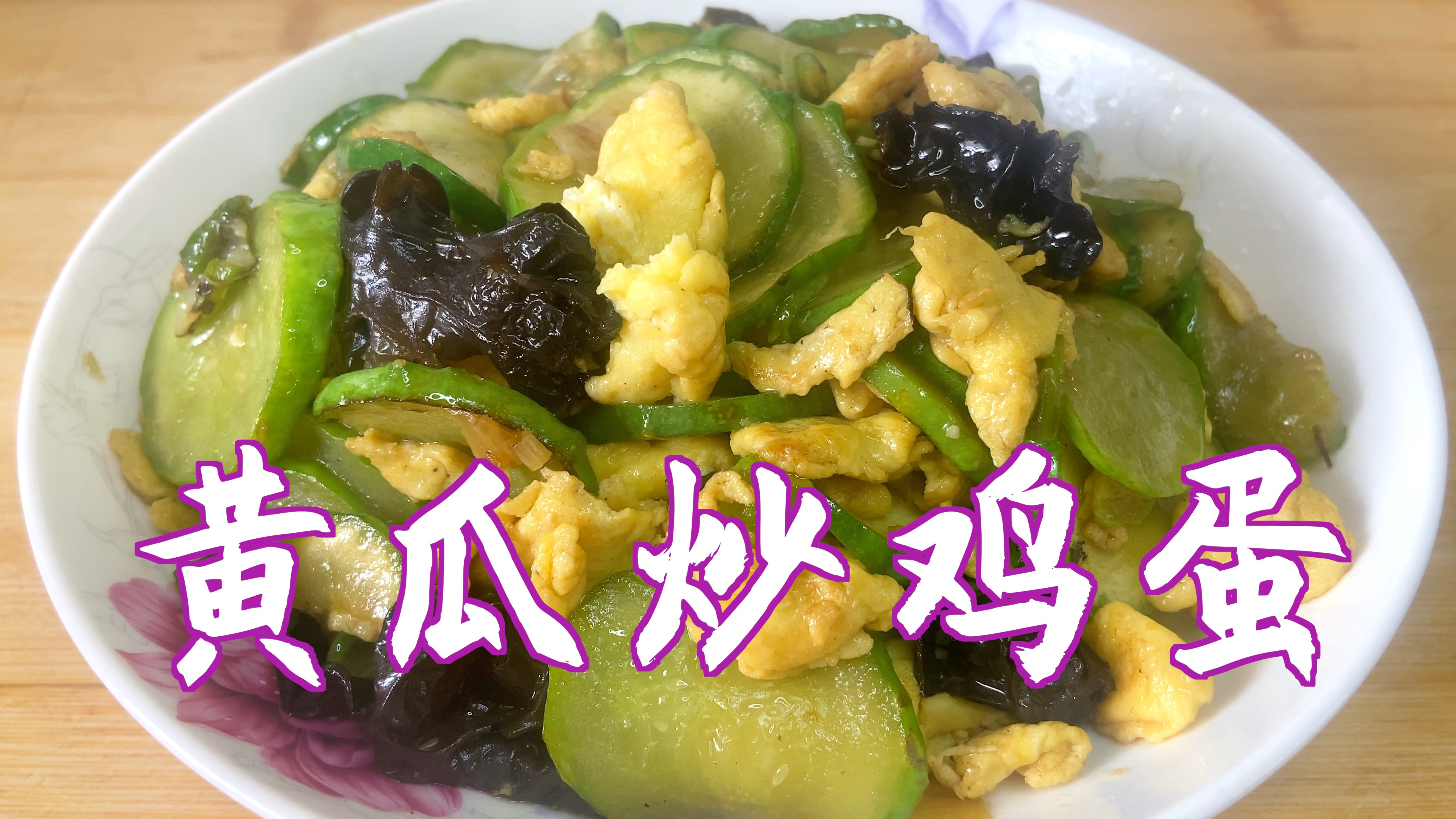 分享黄瓜炒鸡蛋的家常做法,营养美味,好吃又下饭