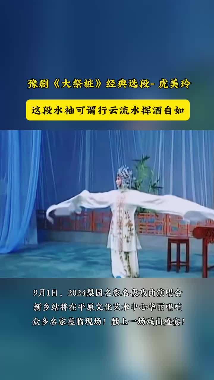 太美了!豫剧《大祭桩》中虎美玲这段水袖可谓行云流水挥酒自如!
