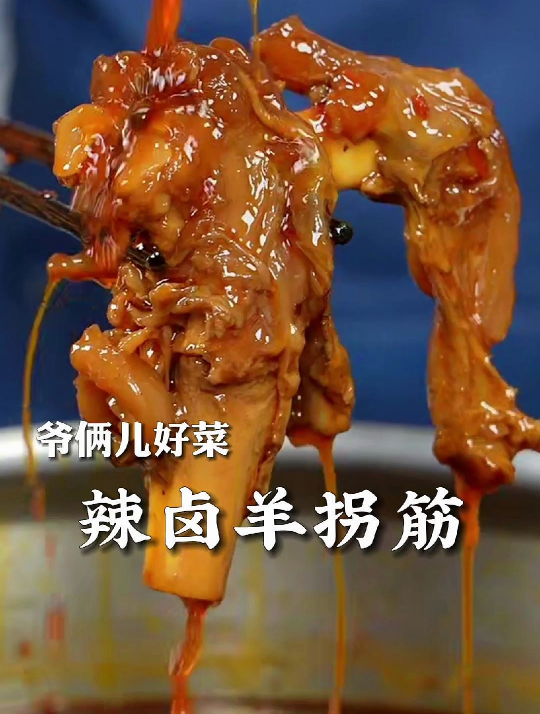 辣卤羊拐筋太香了!软糯q弹,满满的骨髓