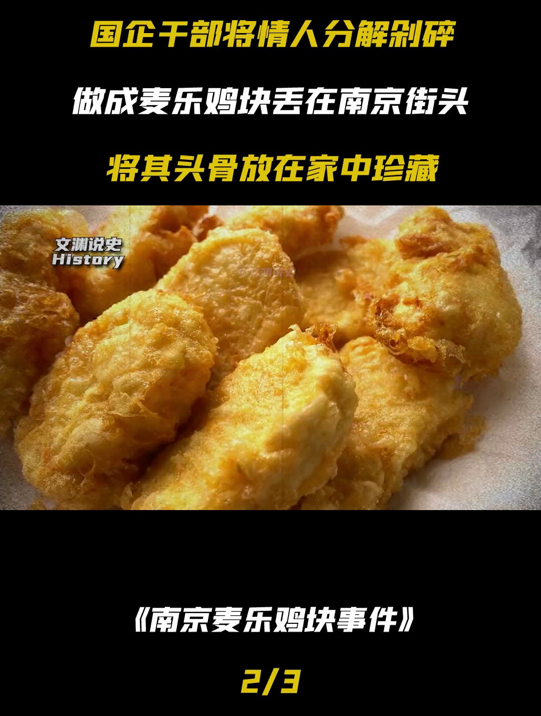 南京麦乐鸡块事件,夜场女子强行上位,结果被剁碎做成麦乐鸡块