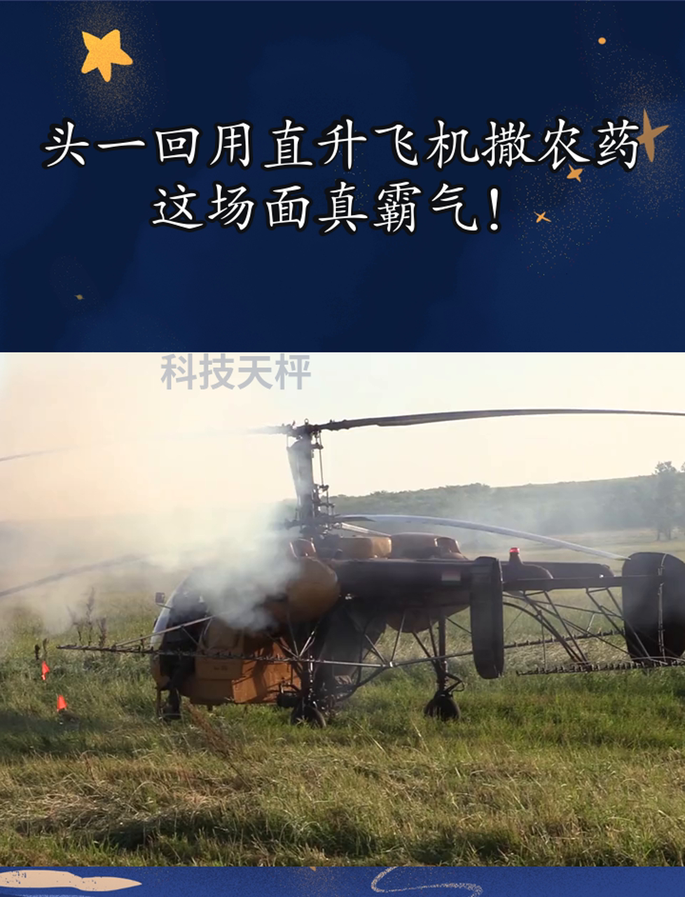 头一回用直升飞机撒农药,这场面真霸气!