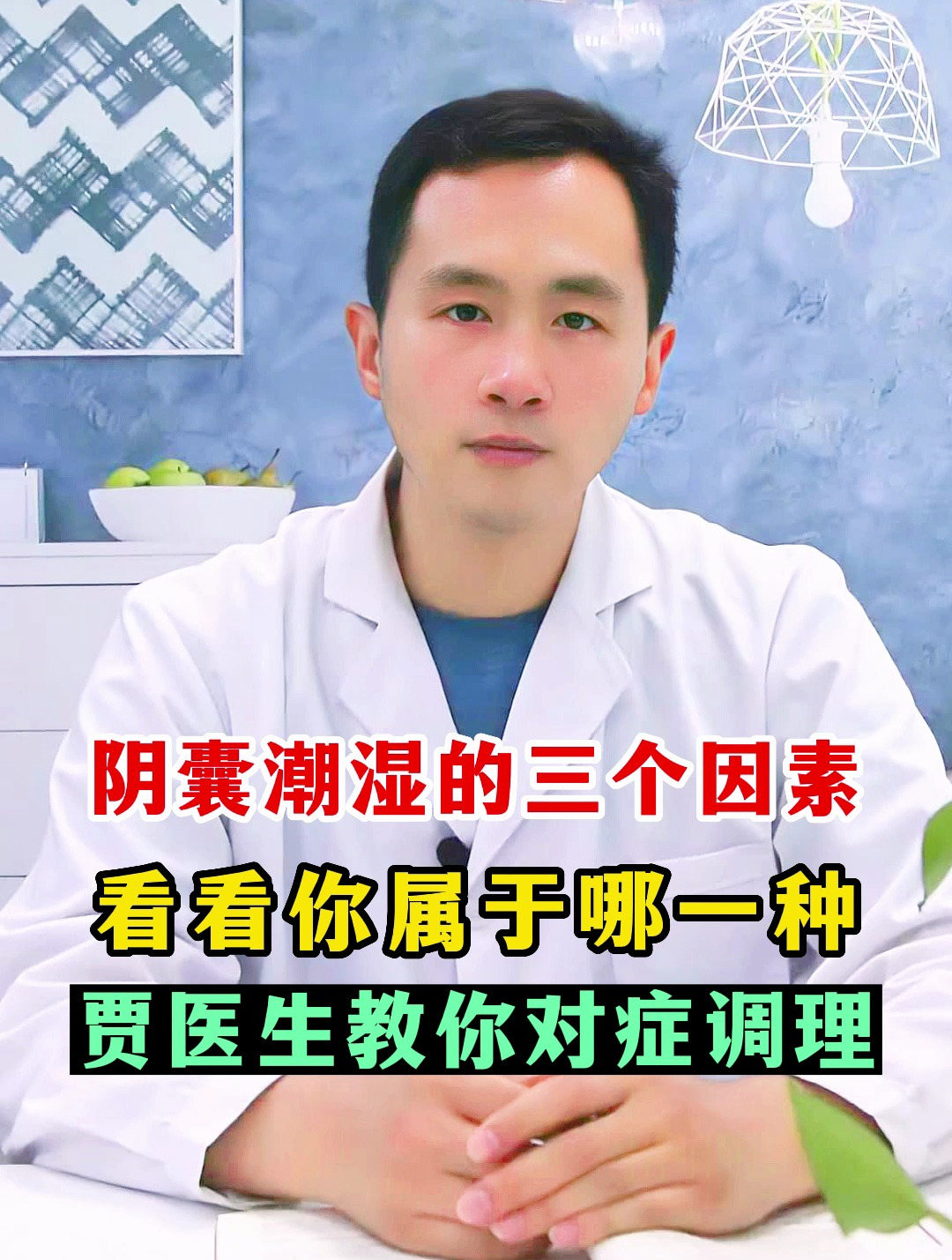 阴囊潮湿的三个因素,看看你属于哪一种,贾医生教你对症调理