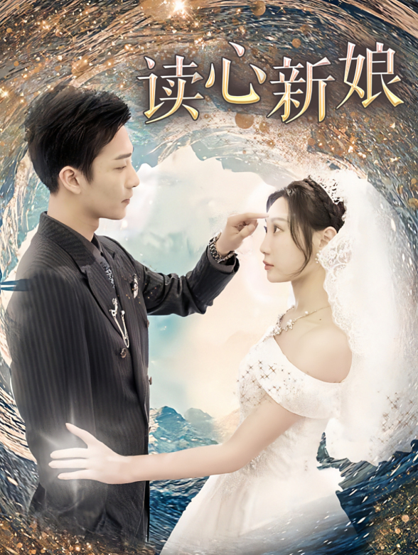 读心新娘封面图