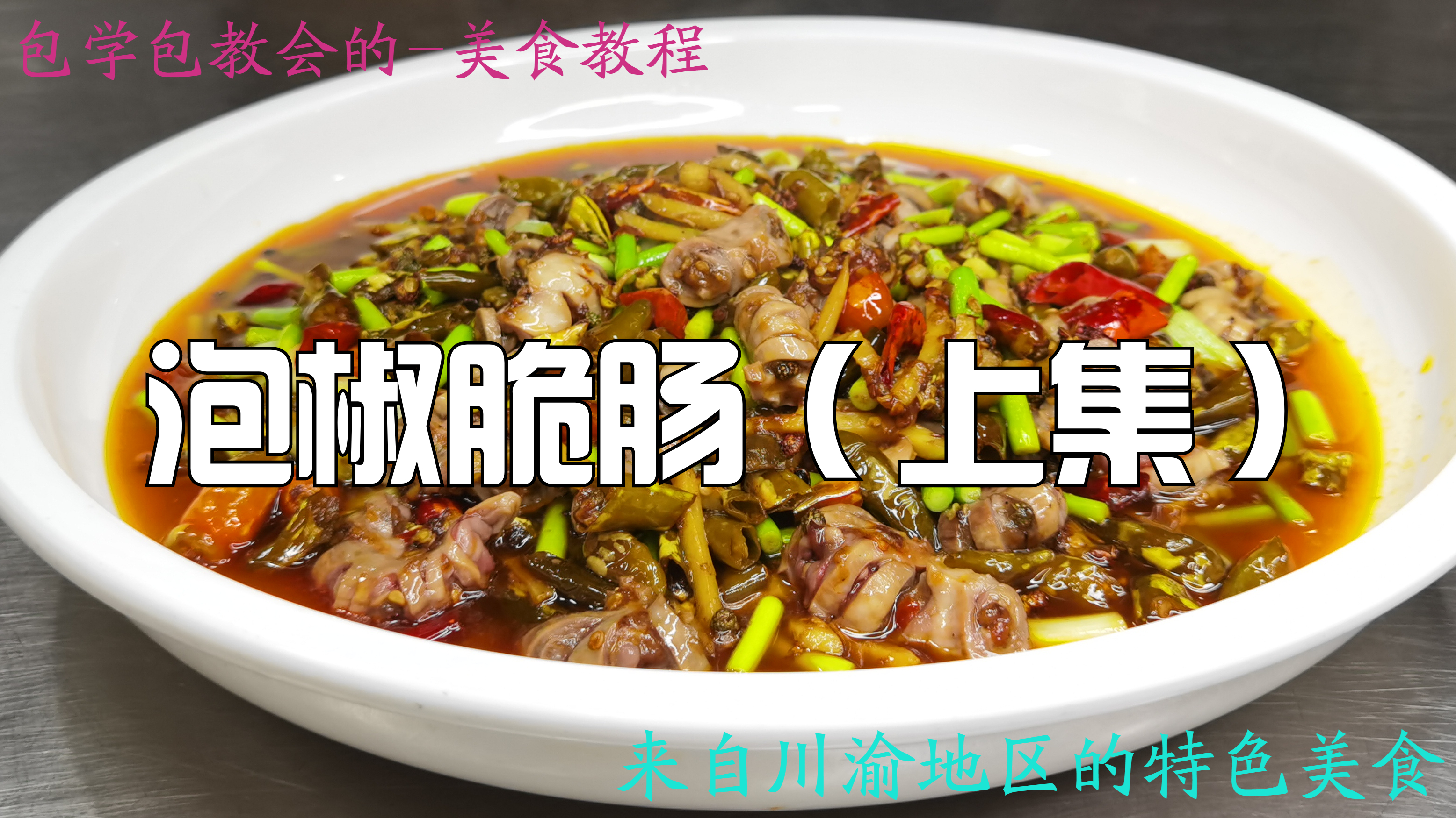 脆肠要炒得又脆又好吃,脆肠的加工处理也非常重要