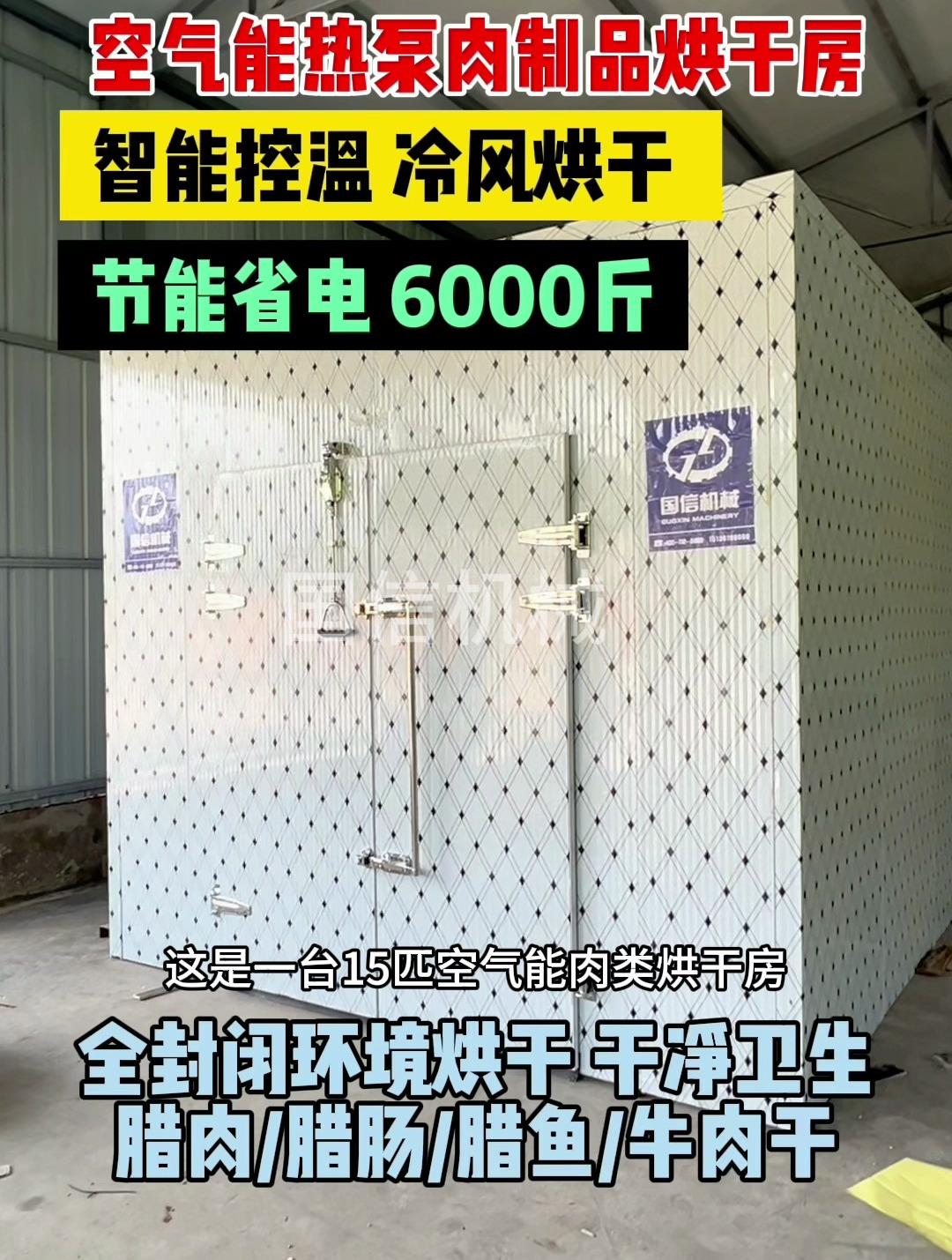 空气能热泵肉制品烘干房-电加热鱼干烘干机-智能控温-可放6000斤