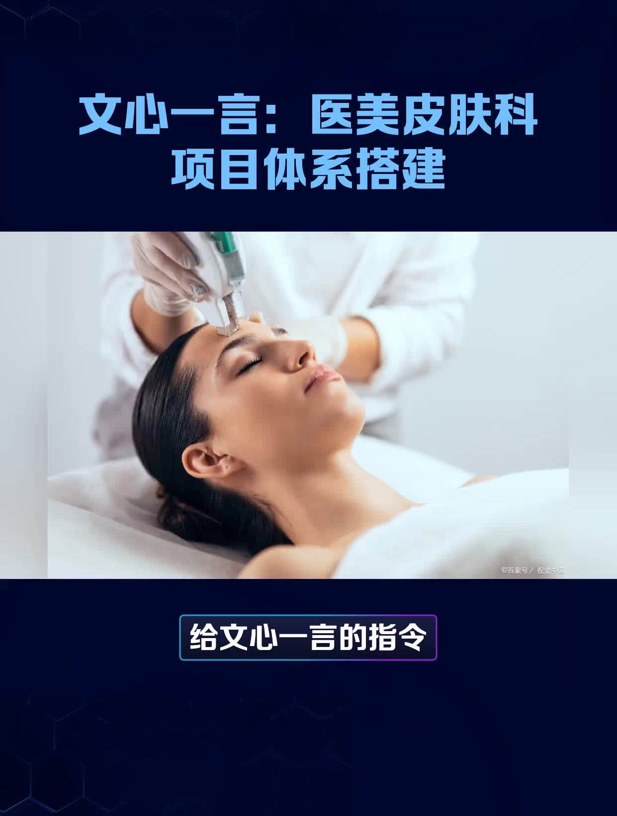 文心一言:医美皮肤科项目体系搭建
