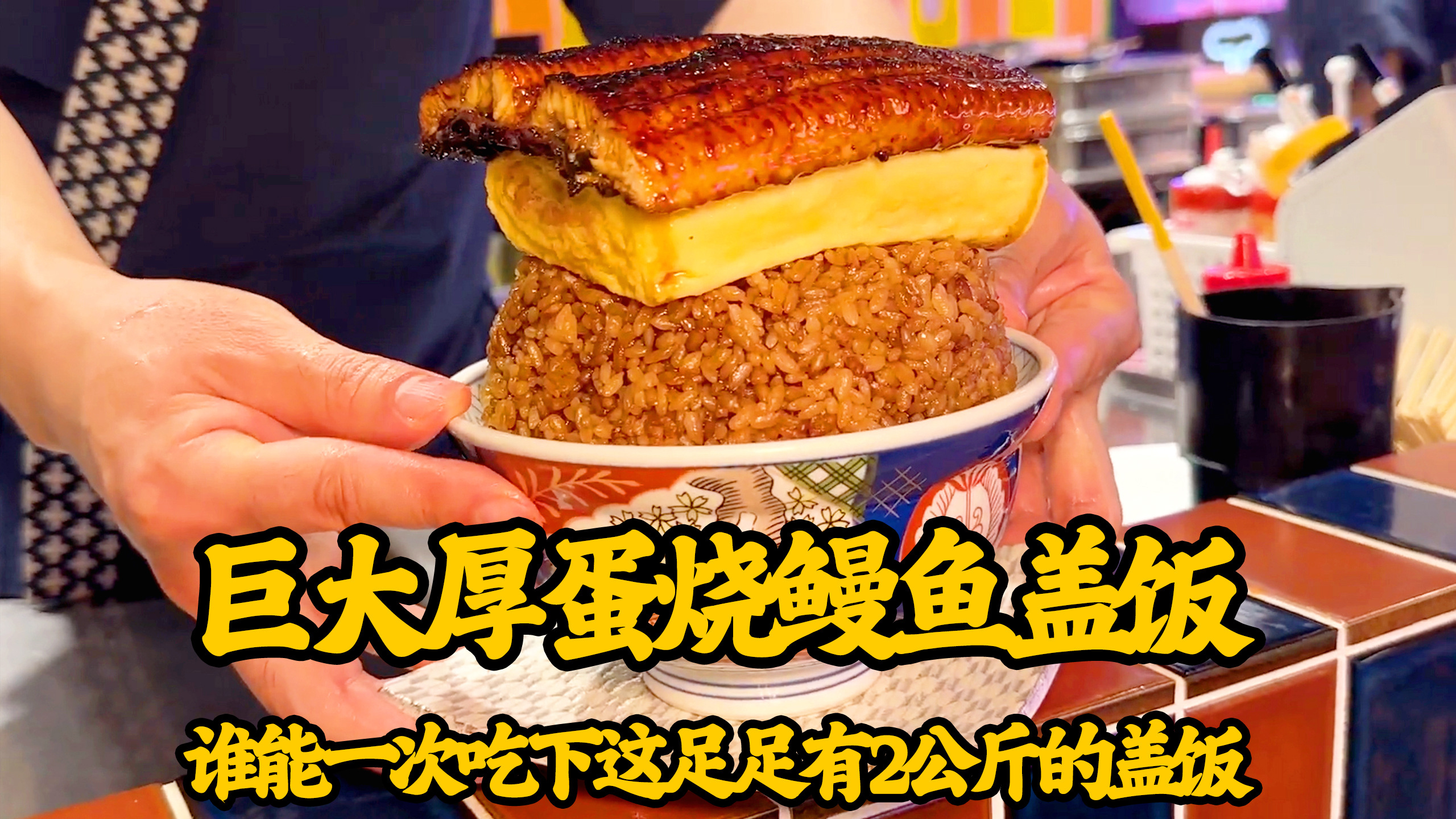 日式鳗鱼厚蛋烧盖饭,上层鳗鱼中层厚蛋烧下层炒饭,一口大满足