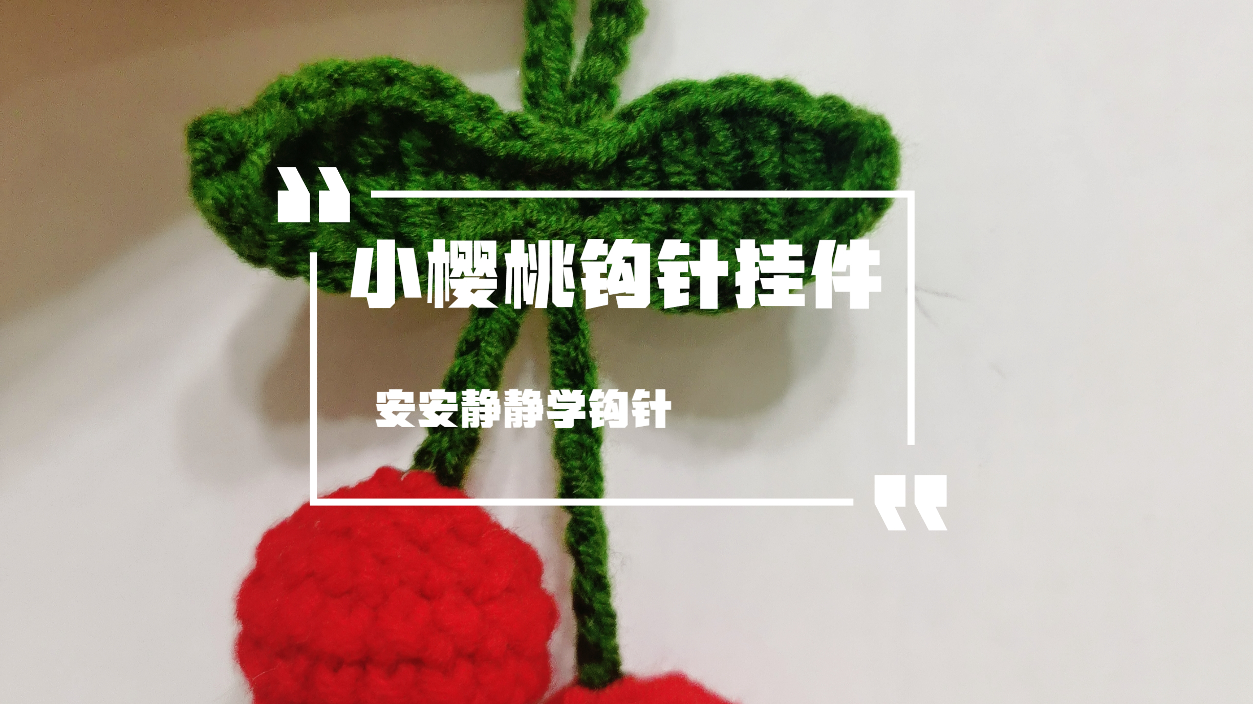 小樱桃挂件钩针编织手工教程可爱钥匙扣书包简单制作新手宝妈可学