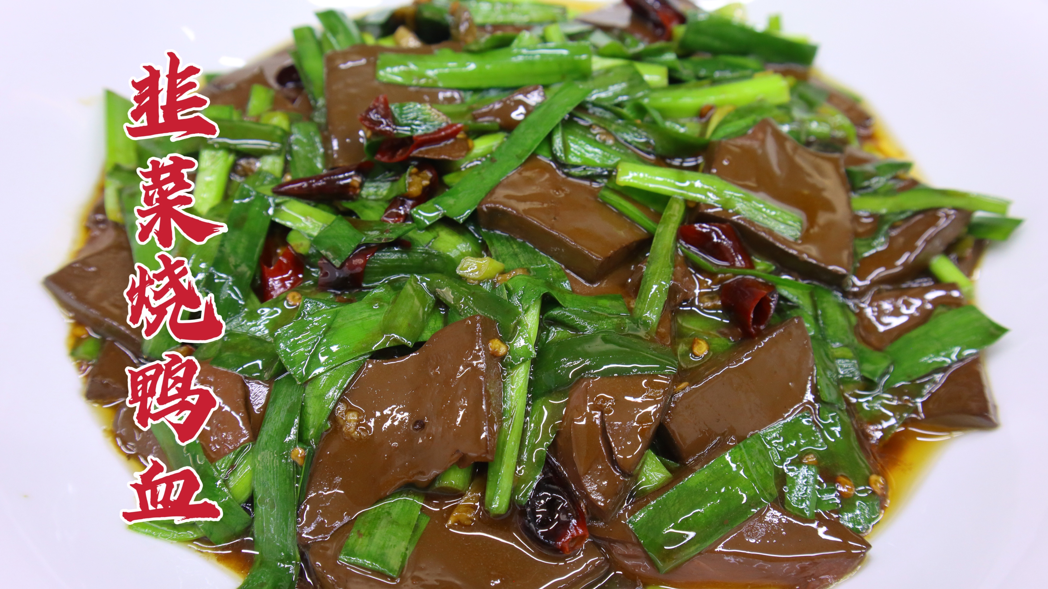 饭店的韭菜烧鸭血怎么做？大厨教你一招，滑嫩爽口，香辣美味