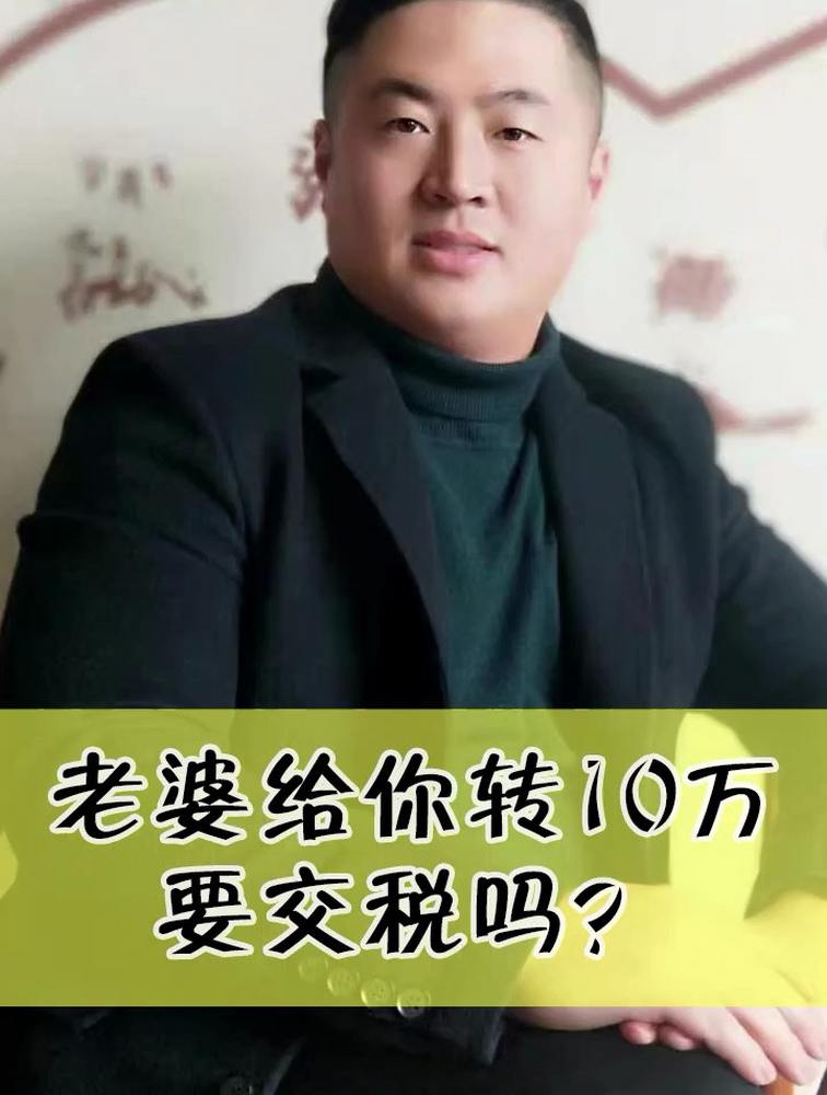 私人之间转账10万需要交税吗?