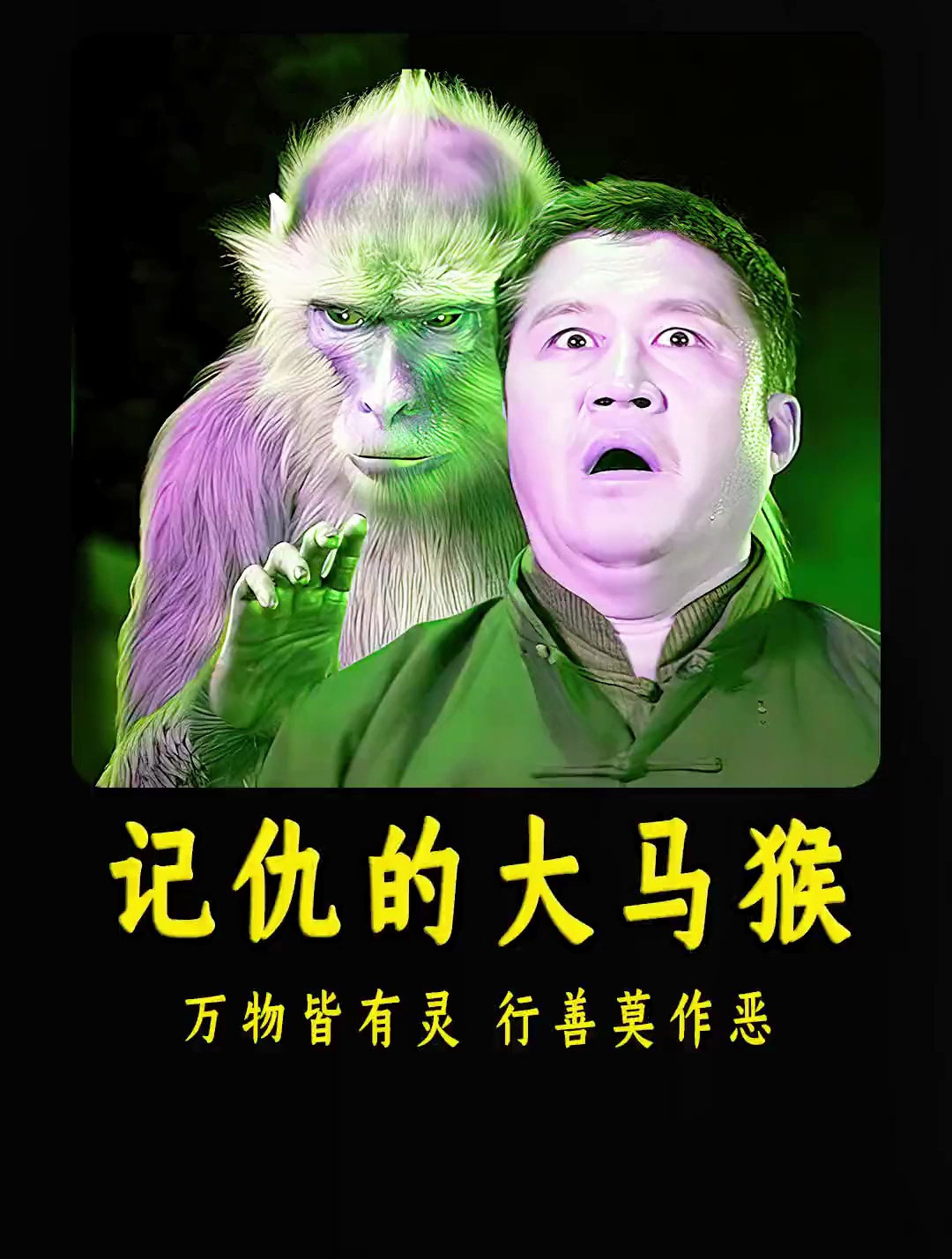 记仇的大马猴 噩梦场景 恐怖惊悚