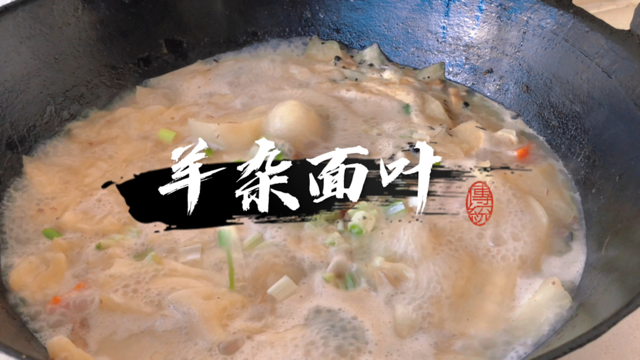 天凉凉,羊汤面片暖心房!