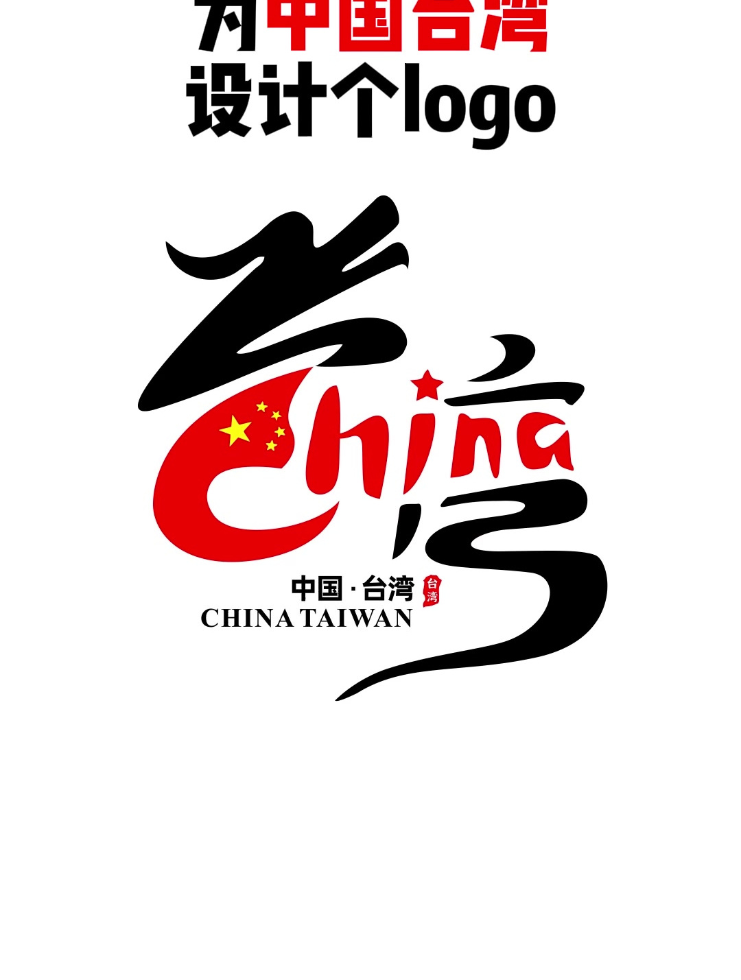 为中国台湾设计个logo 台湾 中国台湾 爱国
