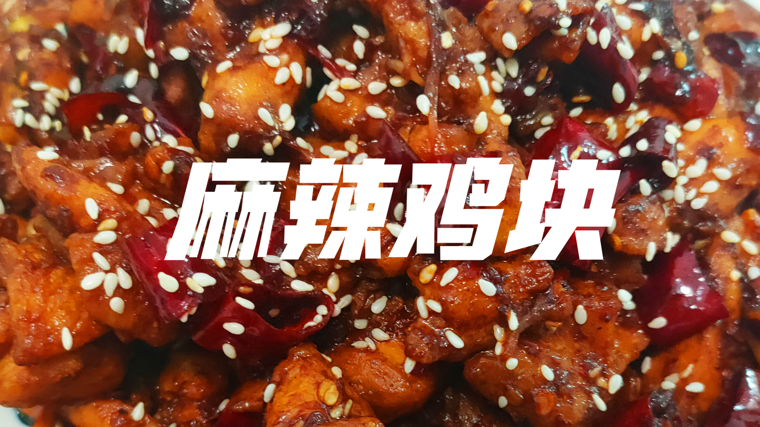 鸡肉不要总炖着吃,麻辣鸡块绝对下饭,麻辣鲜香滑嫩可口