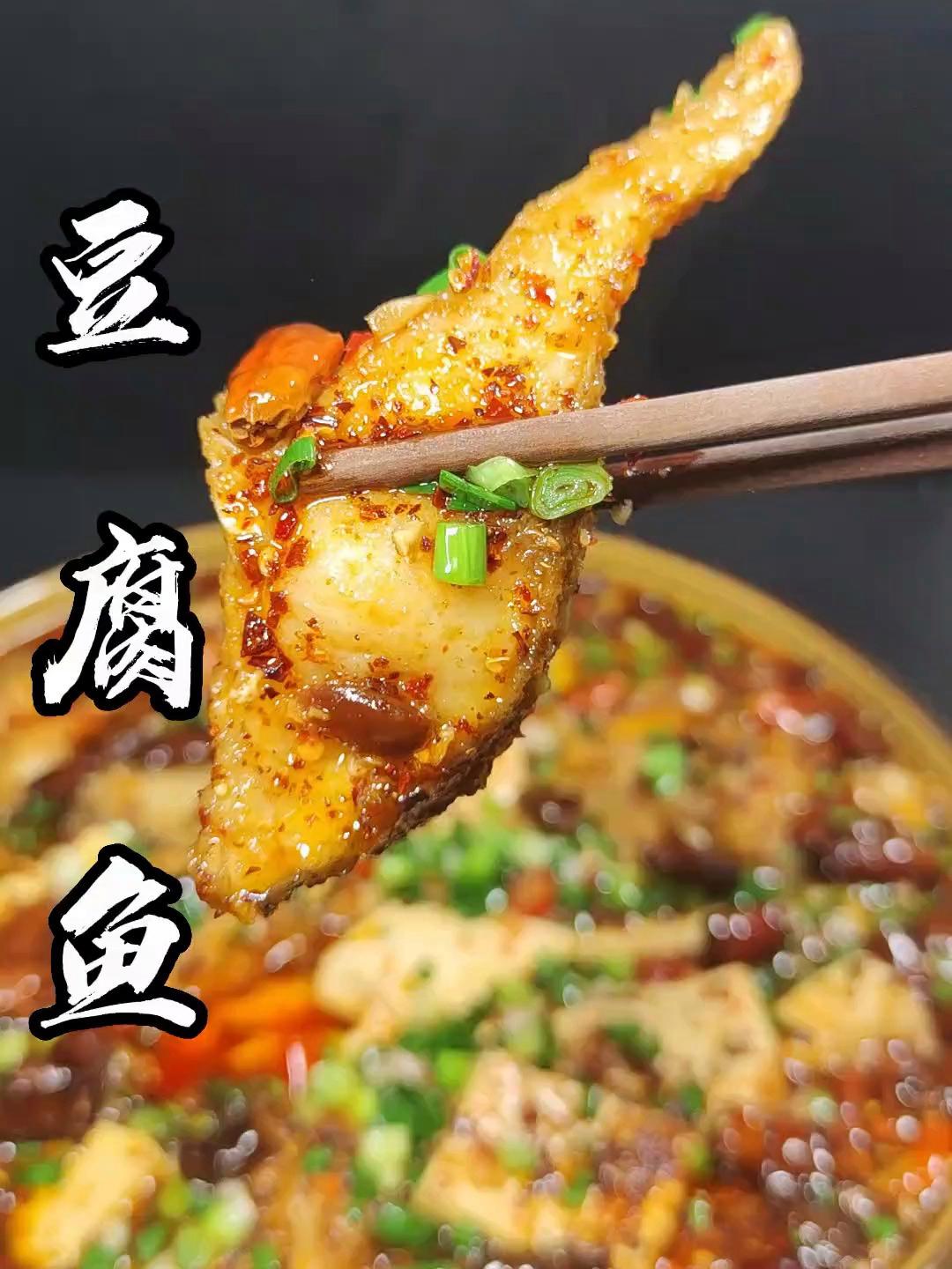 不知道吃什么的时候就试试这道豆腐鱼吧