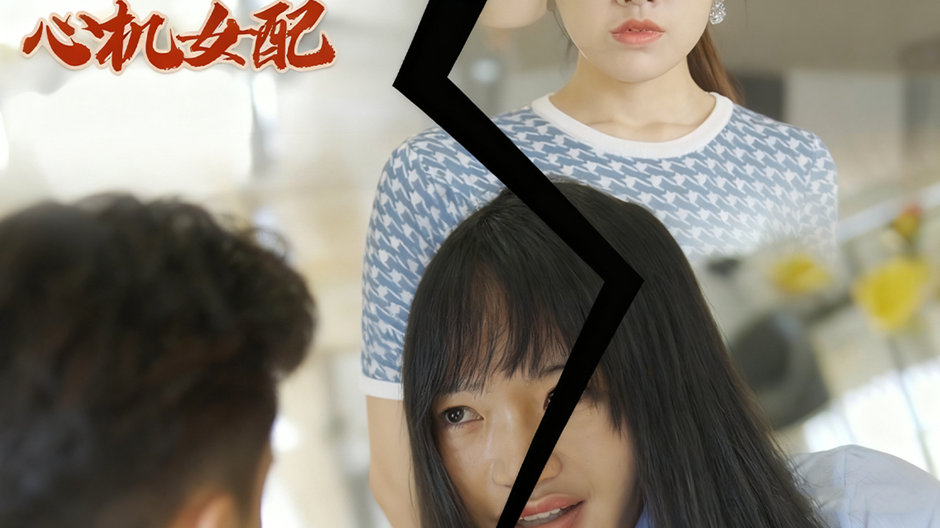 心机女配要上位 01