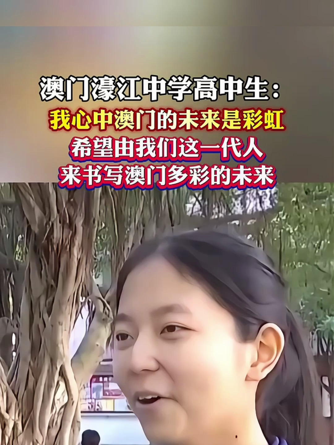 澳门濠江中学高中生:我心中澳门的未来是彩虹